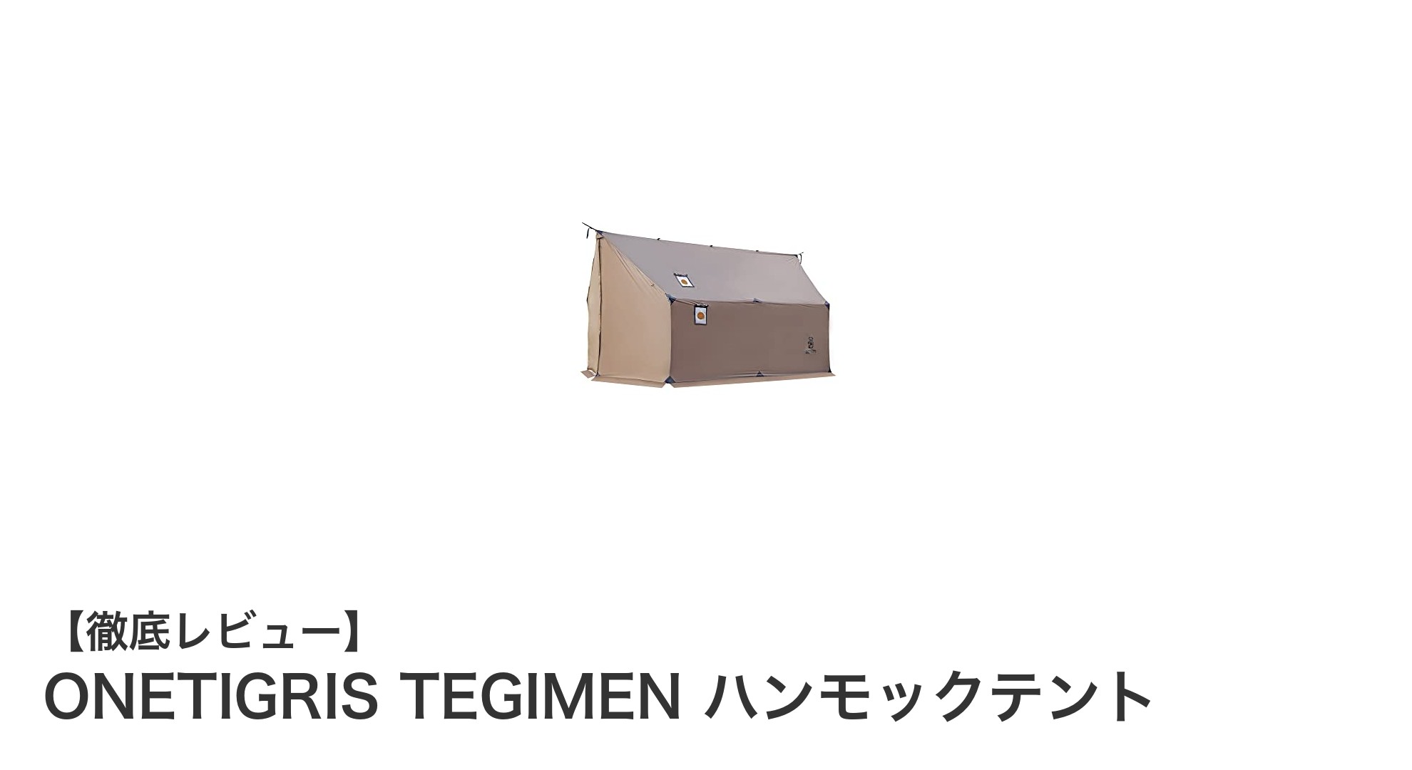 オールシーズン対応!軽量かつ高耐久のONETIGRIS TEGIMENハンモックテントの魅力とは?