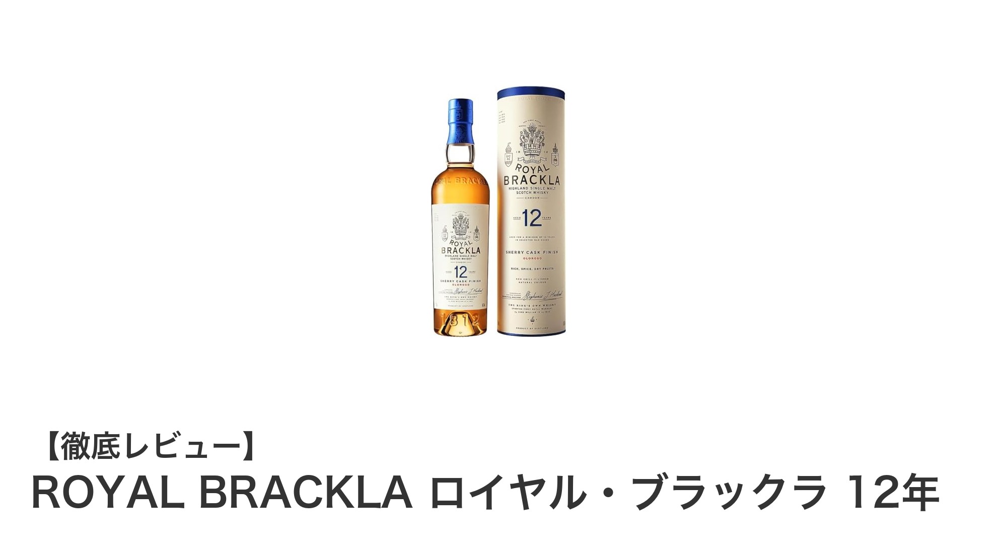 ROYAL BRACKLA ロイヤル・ブラックラ 12年：ハイランドの深みを味わうシングルモルト