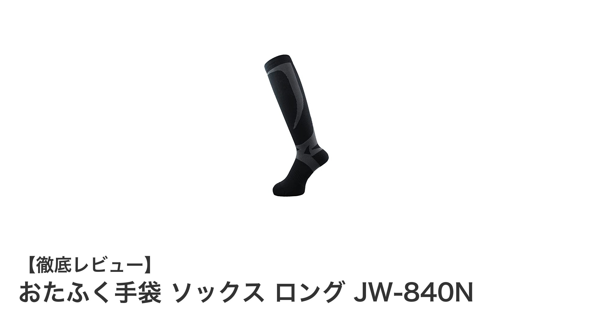 おたふく手袋のロング丈着圧ソックスJW-840Nで快適サポートを実感！
