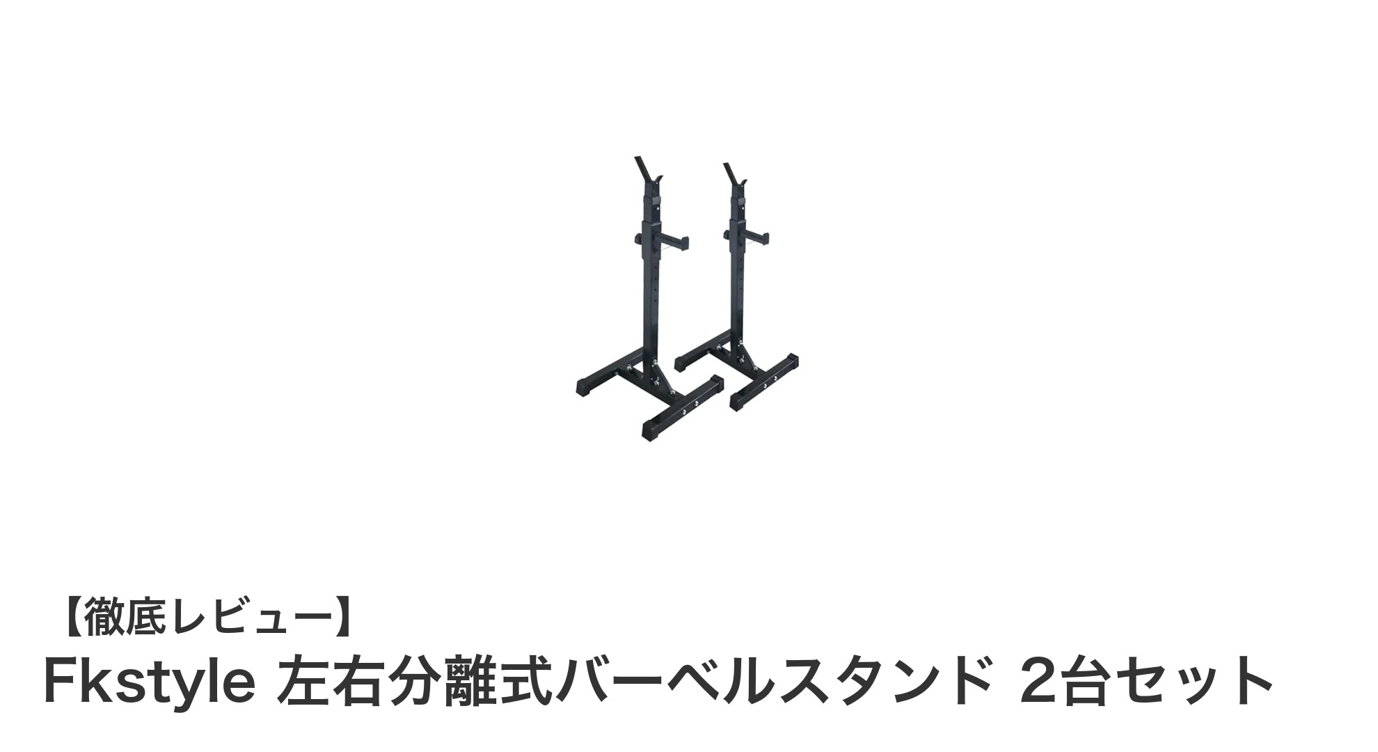 Fkstyleの左右分離式バーベルスタンド2台セットで快適なトレーニング環境を実現