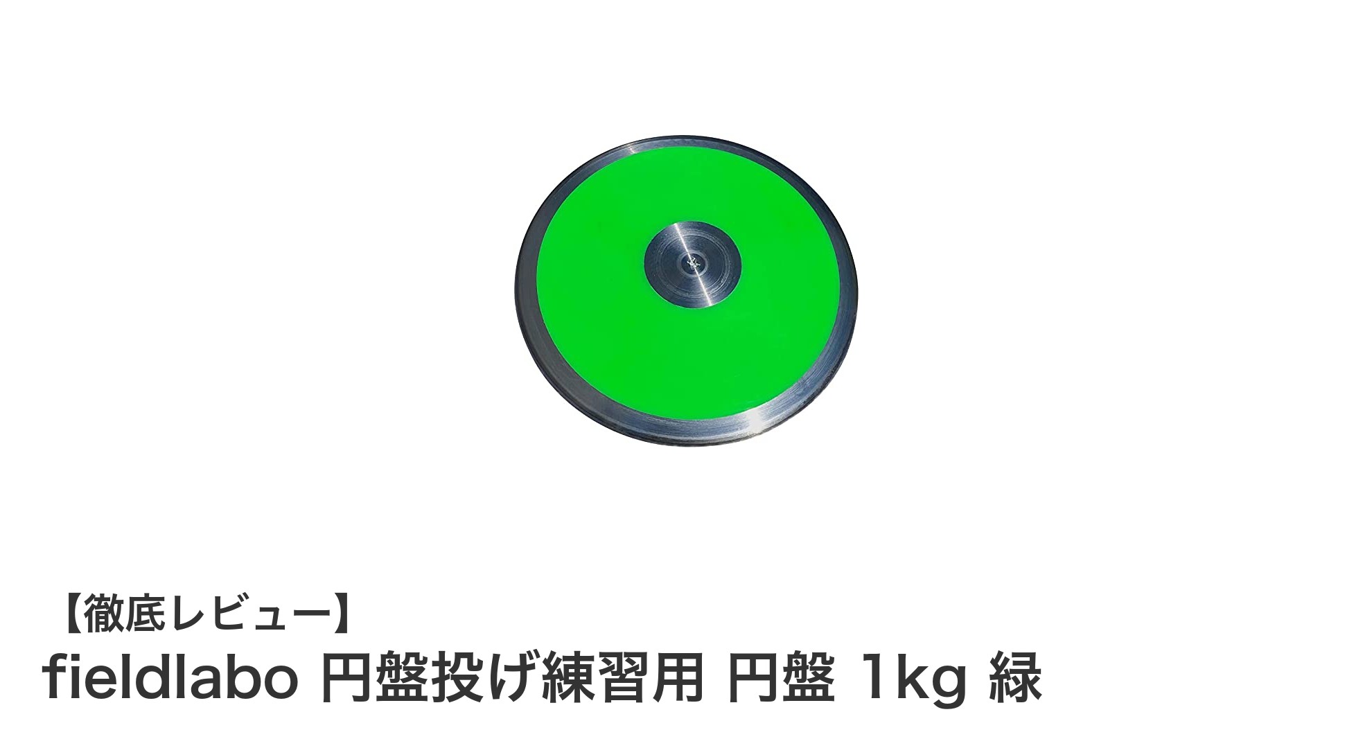 耐久性抜群！fieldlaboの1kg緑色円盤で円盤投げ練習をレベルアップ