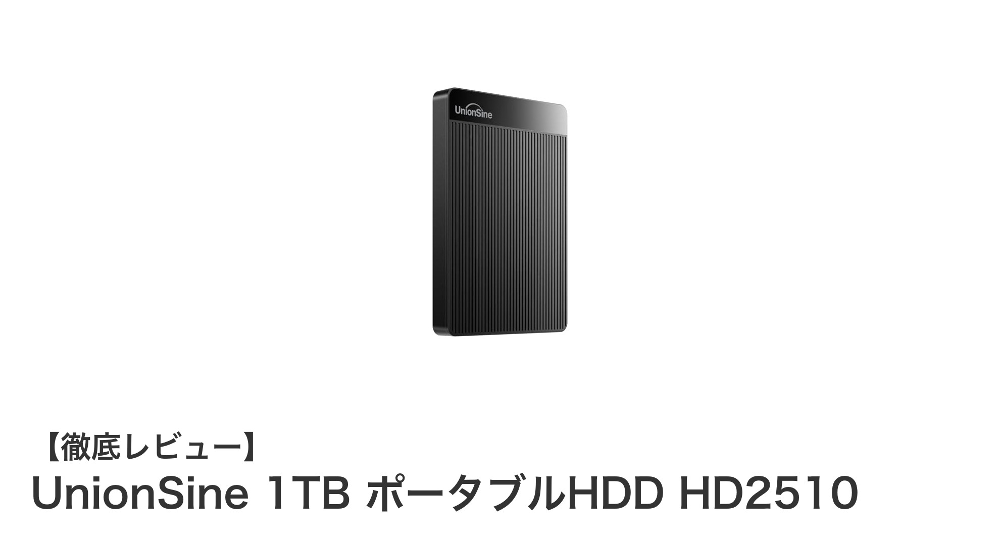 持ち運びに最適！UnionSine 1TBポータブルHDDで快適データ管理