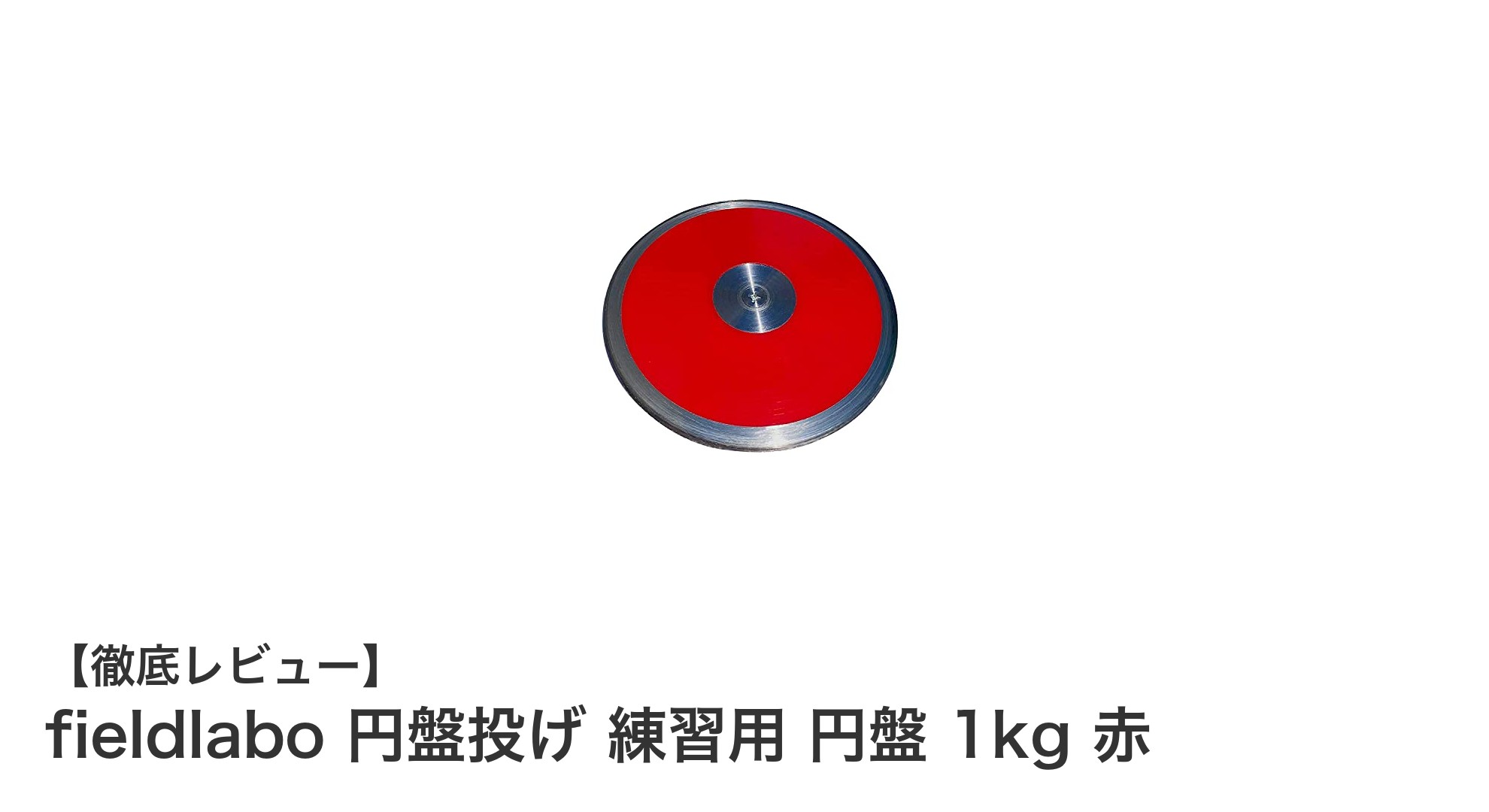 耐久性と使いやすさを兼ね備えたfieldlaboの1kg円盤投げ練習用ディスク