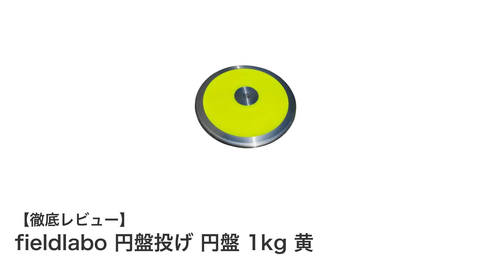 初心者に最適！fieldlaboの1kg円盤投げディスクで楽しく練習しよう