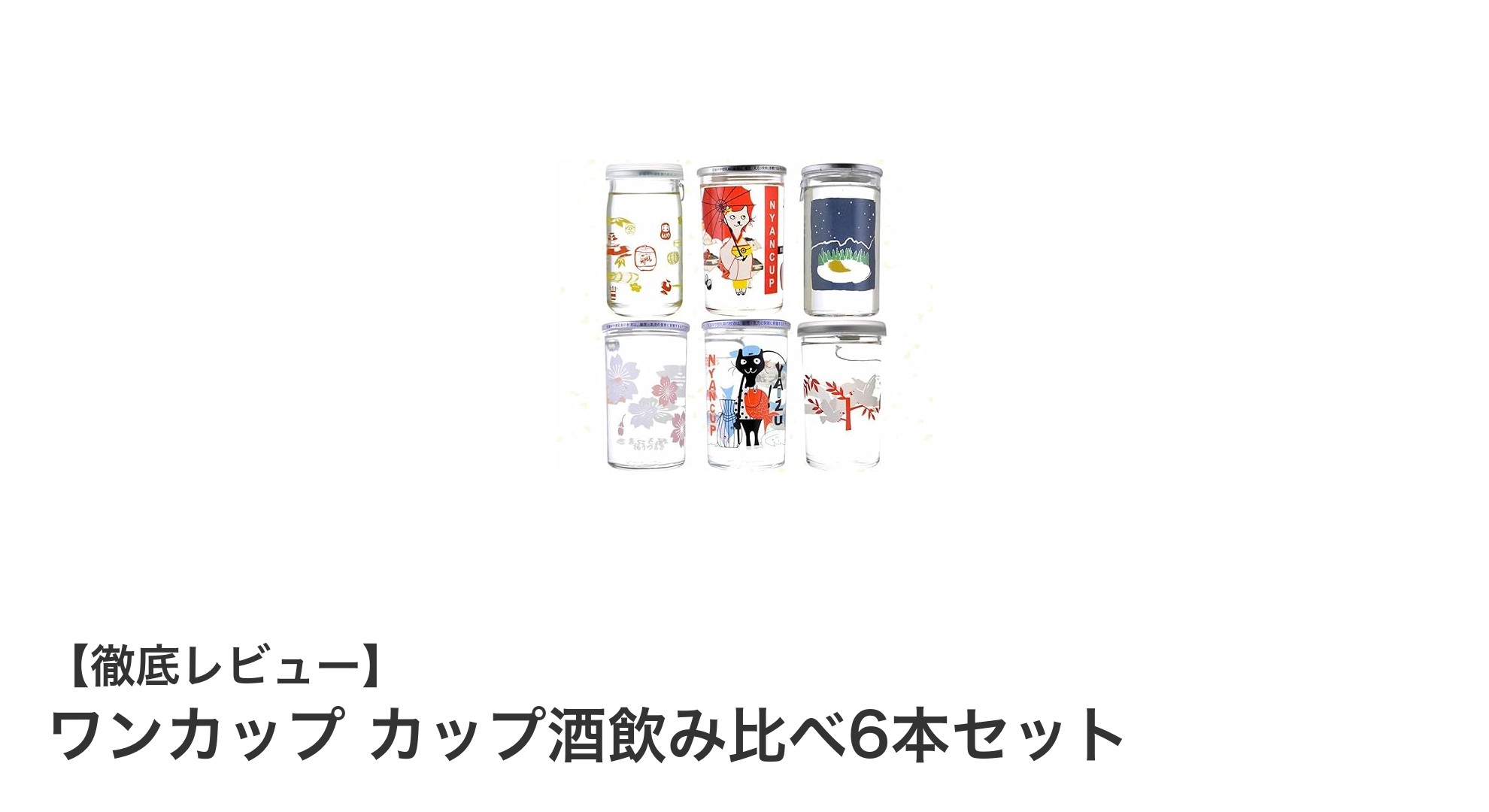 個性豊かな味わいを楽しむ!ワンカップカップ酒飲み比べ6本セットの魅力