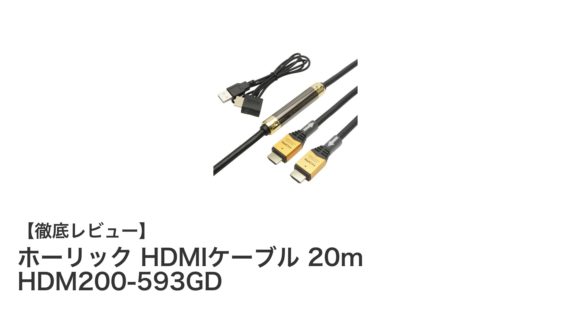 長距離伝送も安心！ホーリックの20mイコライザー付きHDMIケーブルの実力とは？