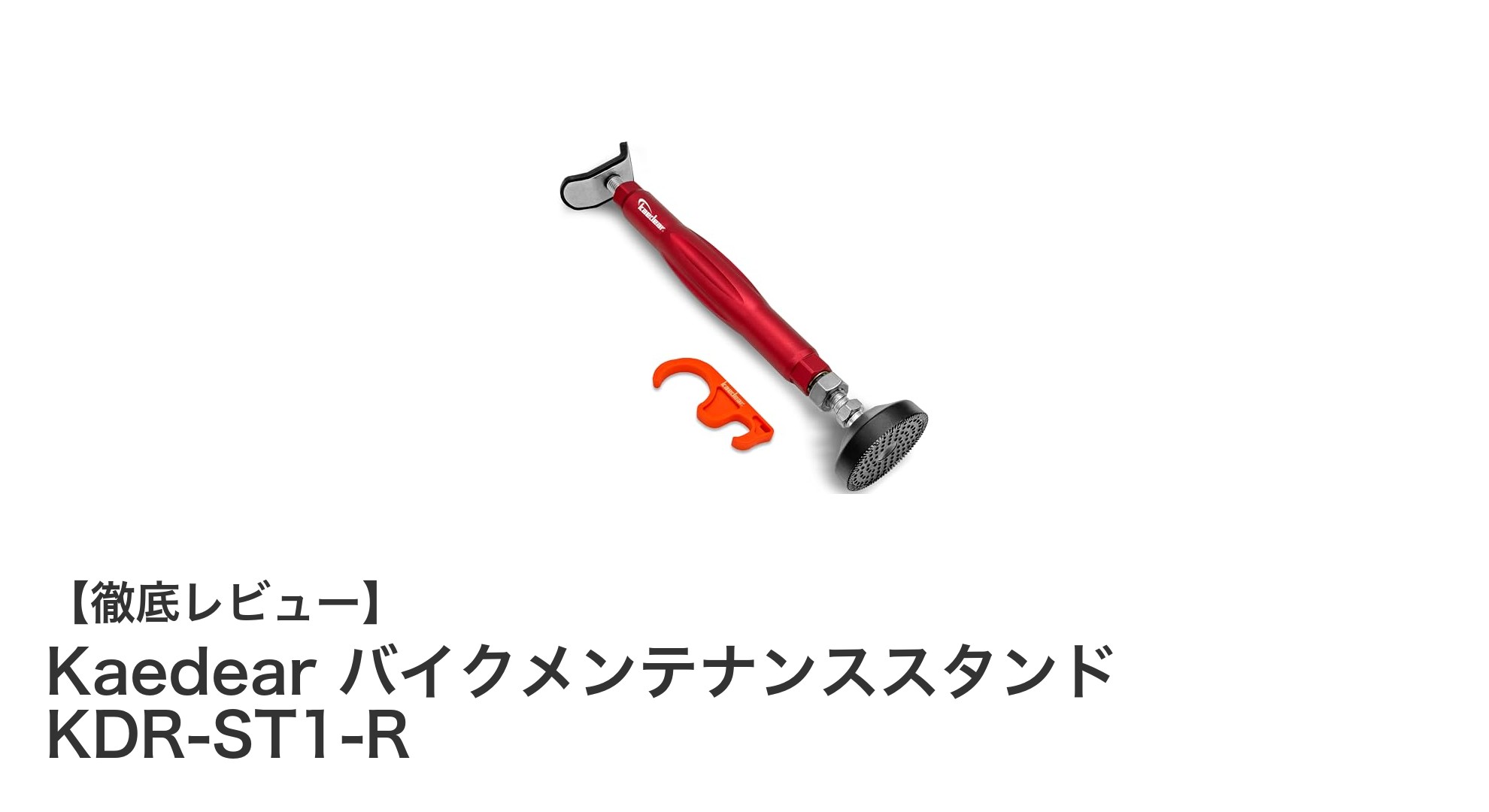 多様なバイクに対応！Kaedearのアルミ製メンテナンススタンドで作業効率アップ