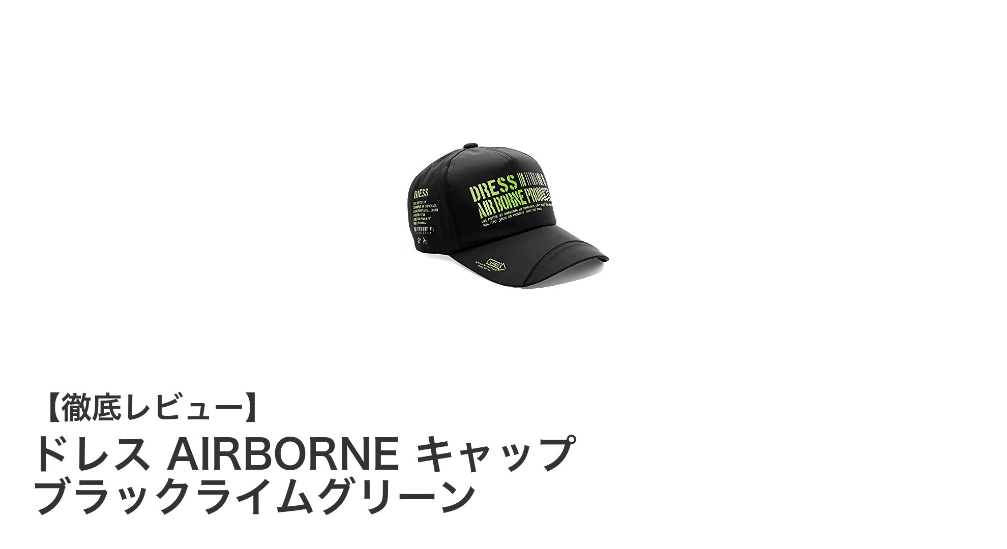 機能性と快適さを極めたドレス AIRBORNE キャップ ブラックライムグリーンの魅力とは？