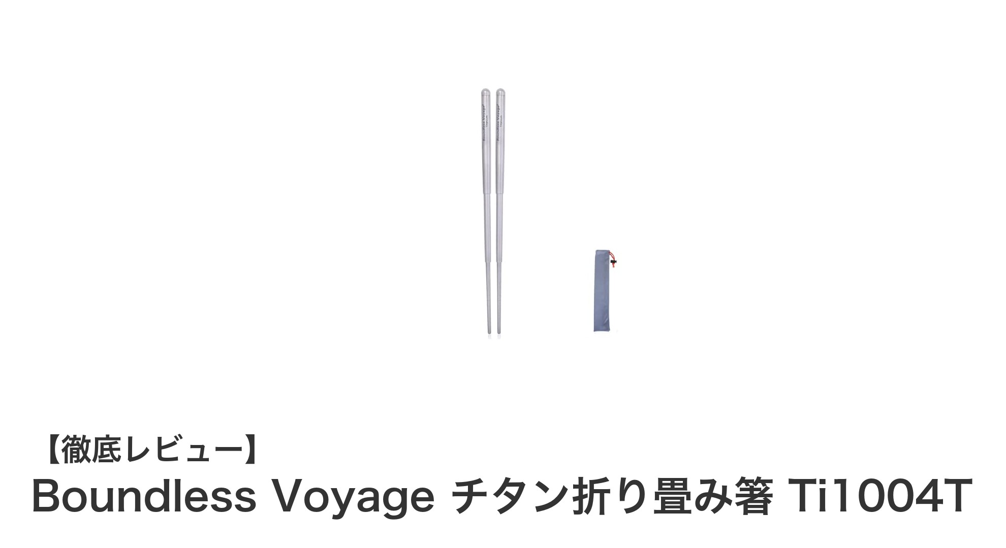 軽量で錆びにくい!Boundless Voyageのチタン折り畳み箸で快適なアウトドアライフを