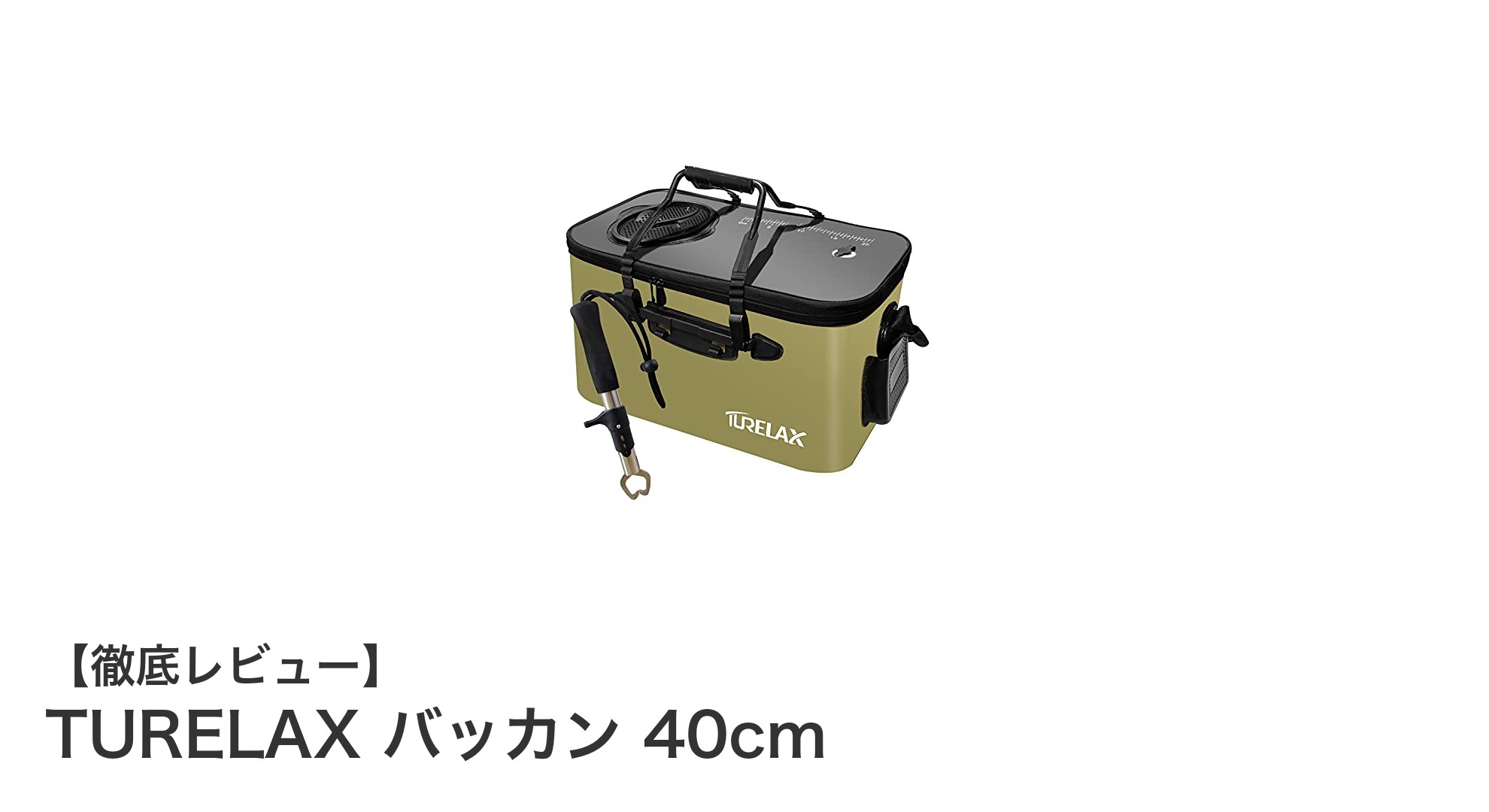 釣りに最適!TURELAXの折りたたみ式バッカン40cmで快適フィッシング