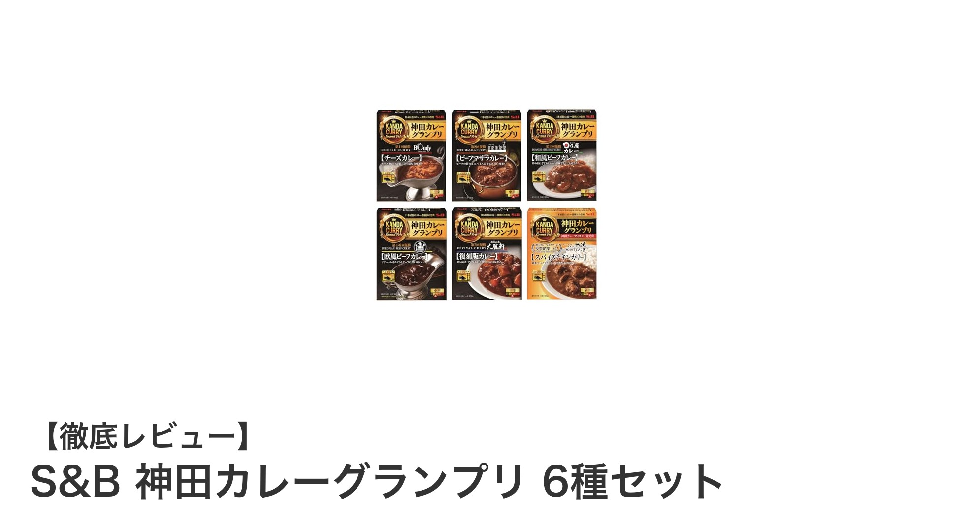 本格派カレーを自宅で味わう！S&B神田カレーグランプリ6種セットの魅力とは？