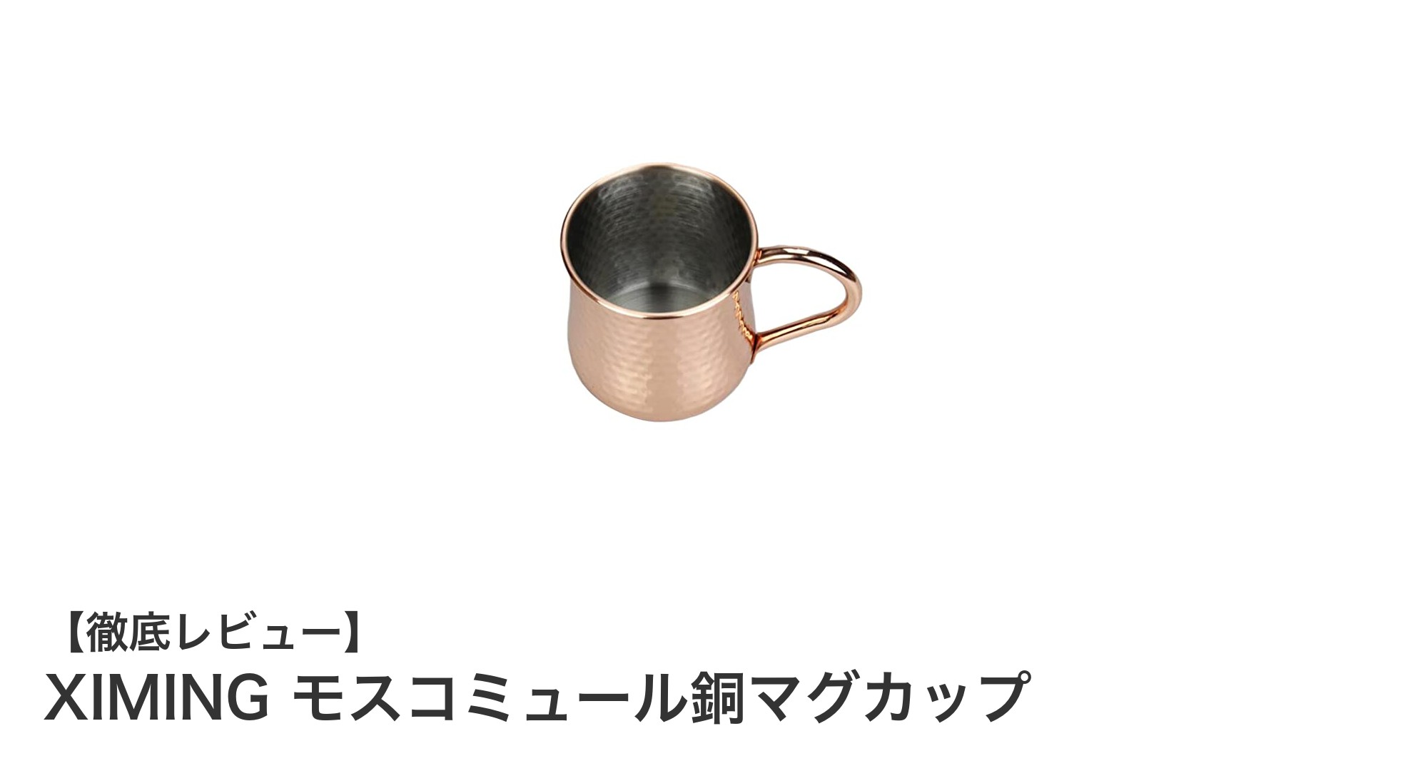 銅の美しさと耐久性を兼ね備えたXIMINGのモスコミュール銅マグカップの魅力