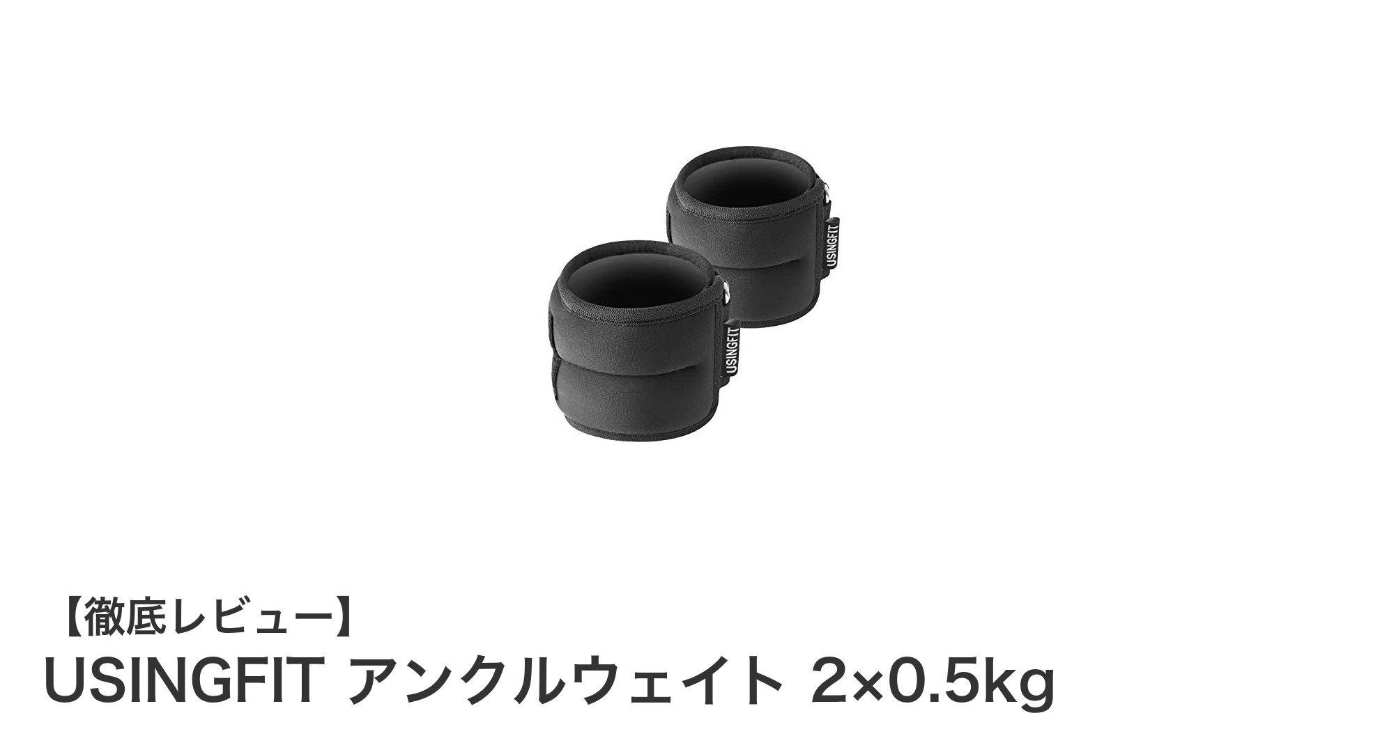 快適フィットで効果的に！USINGFITのアンクルウェイト2×0.5kgを徹底解説