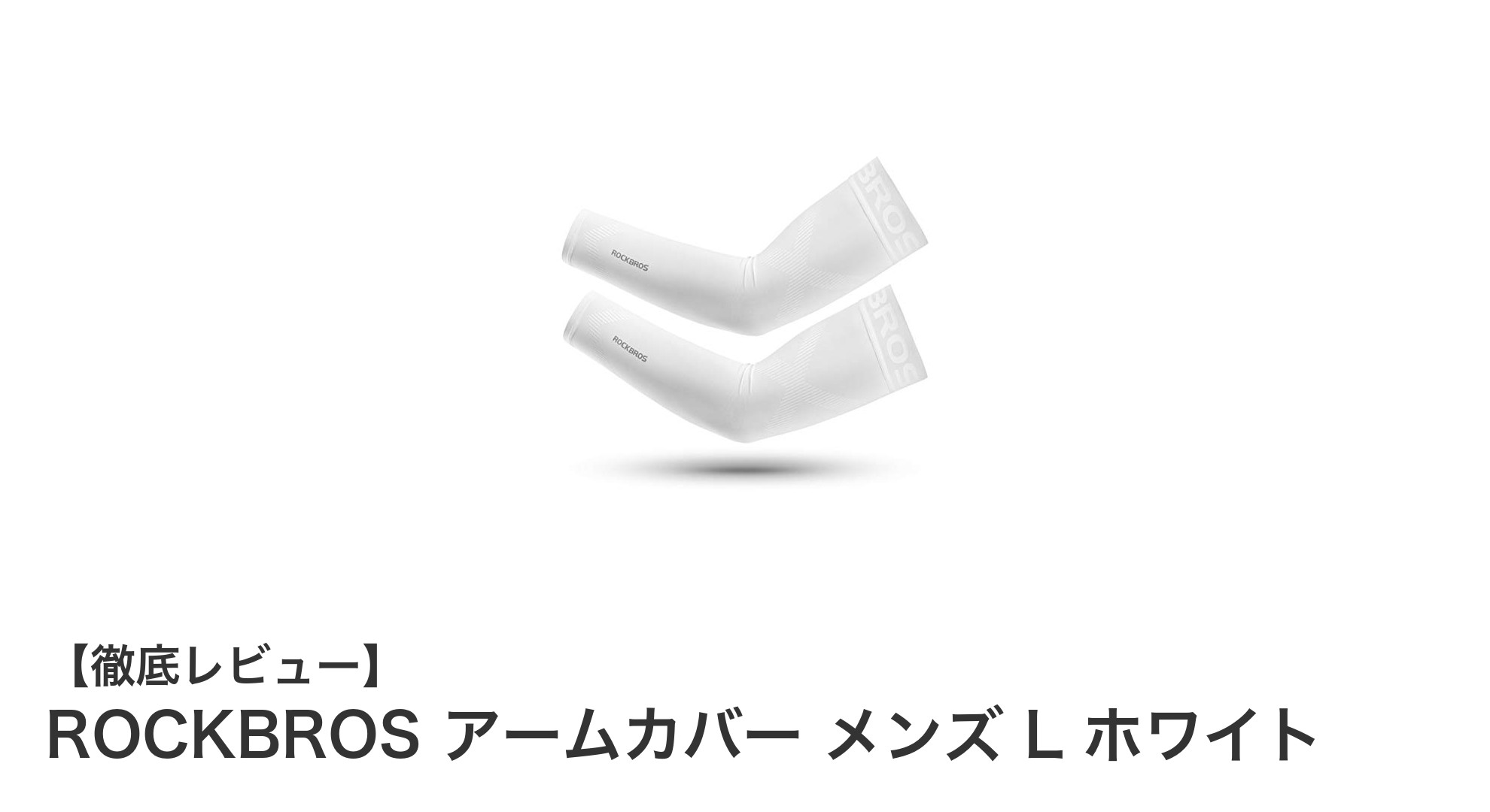 春夏の必須アイテム！ROCKBROSメンズアームカバーで快適＆UV対策