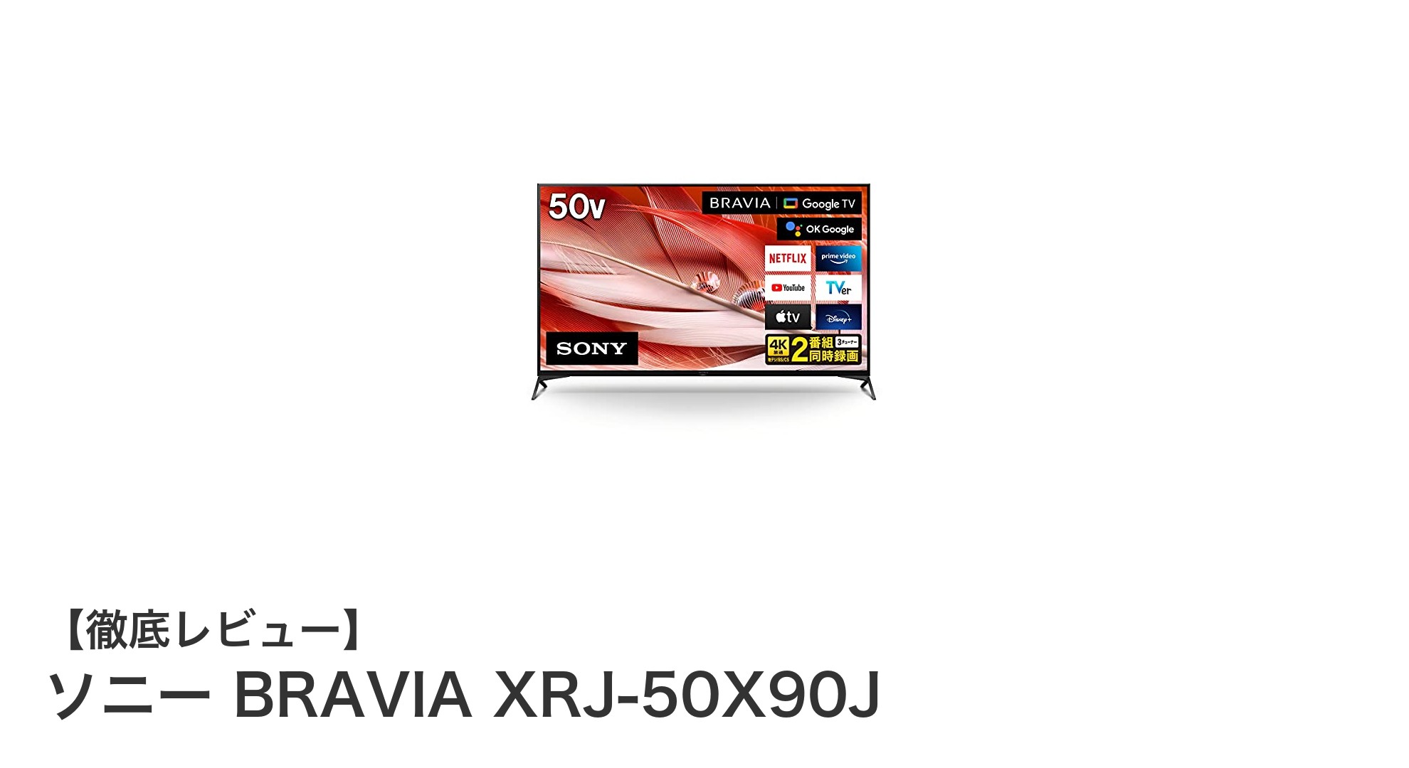 ソニー BRAVIA XRJ-50X90J:高性能と滑らかな映像が魅力の50インチ4Kテレビ