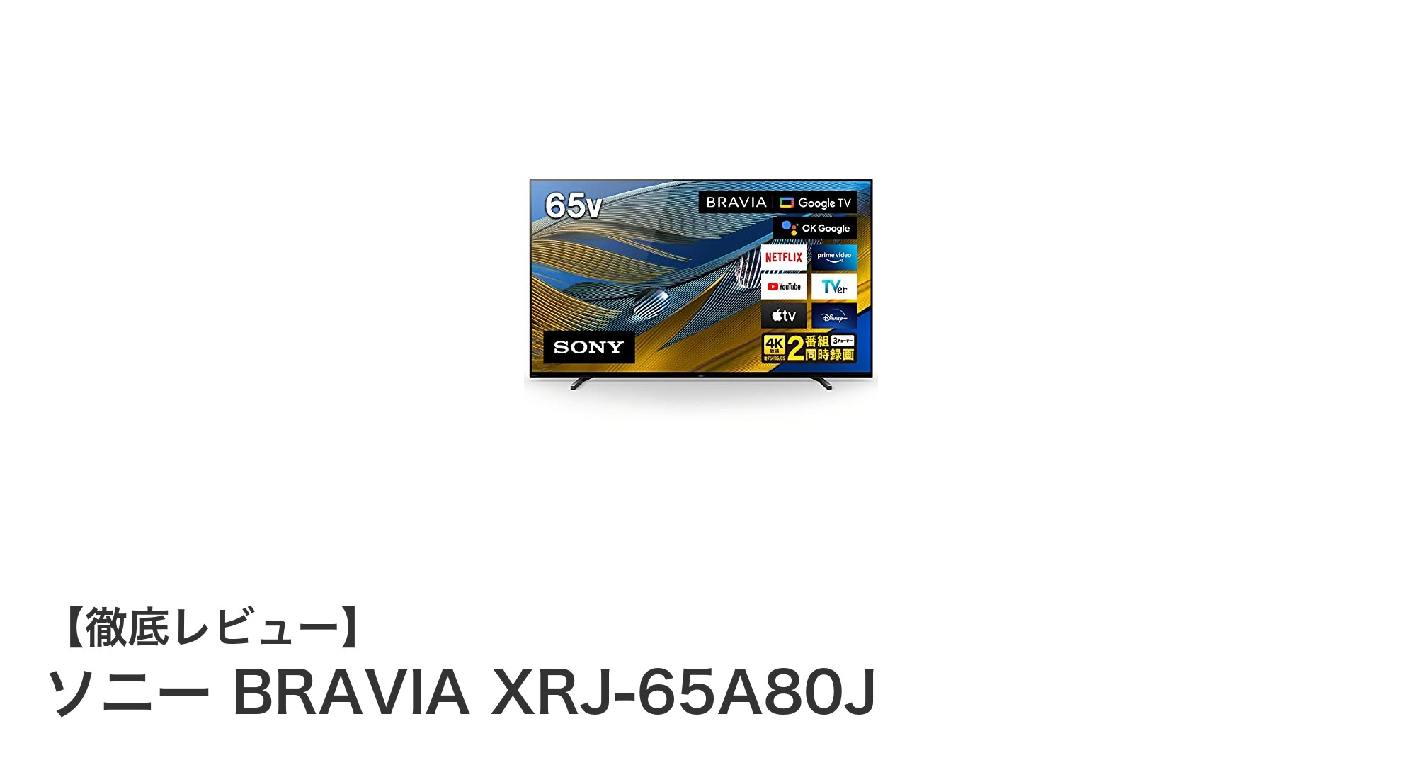ソニーBRAVIA XRJ-65A80J：最高峰の4K有機ELテレビで極上の映像体験を