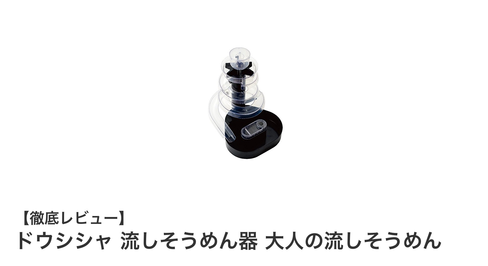 夏を楽しむ！ドウシシャのコンパクト流しそうめん器で手軽に涼感体験