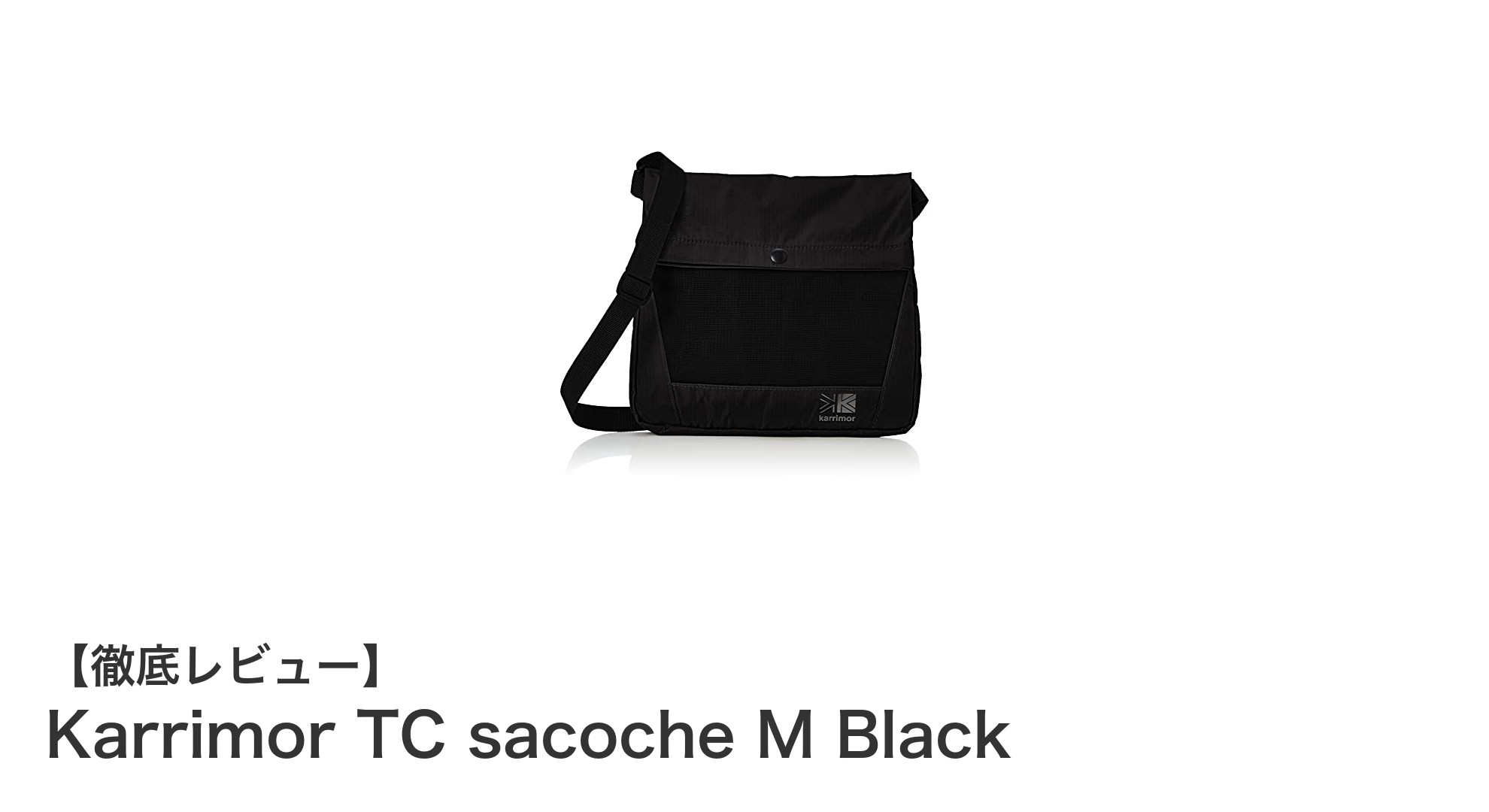 日常使いに最適！Karrimorの軽量ブラックサコッシュ『TC sacoche M Black』の魅力とは？