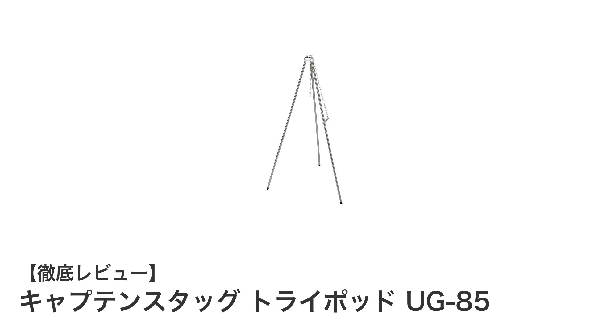 キャプテンスタッグ トライポッド UG-85で快適焚き火体験を実現！