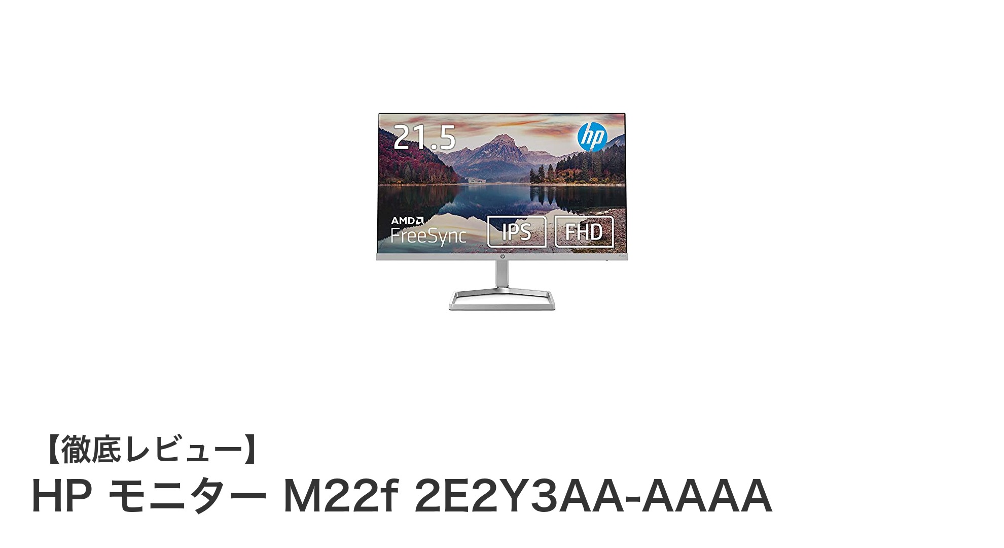 HP M22f 21.5インチIPSモニターで快適な映像体験を！