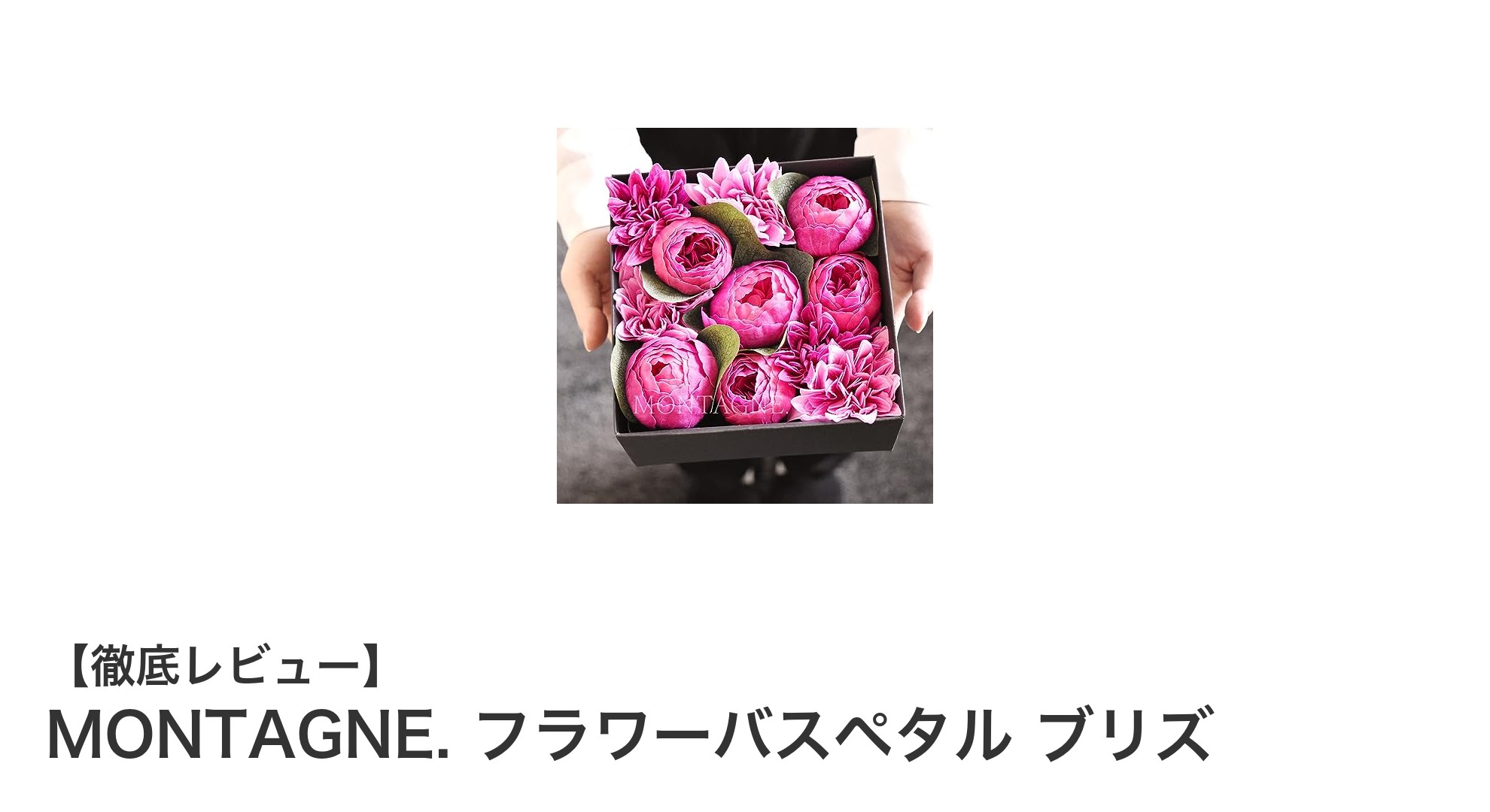 贅沢な香りと美しさを楽しむMONTAGNE. フラワーバスペタル ブリズの魅力