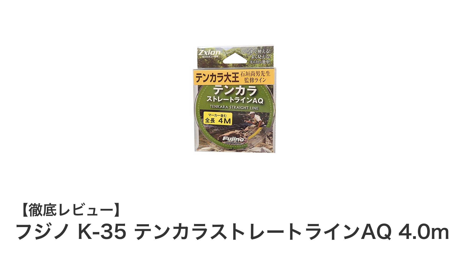 高視認性で使いやすい！フジノ K-35 テンカラストレートラインAQ 4.0ｍの魅力とは？
