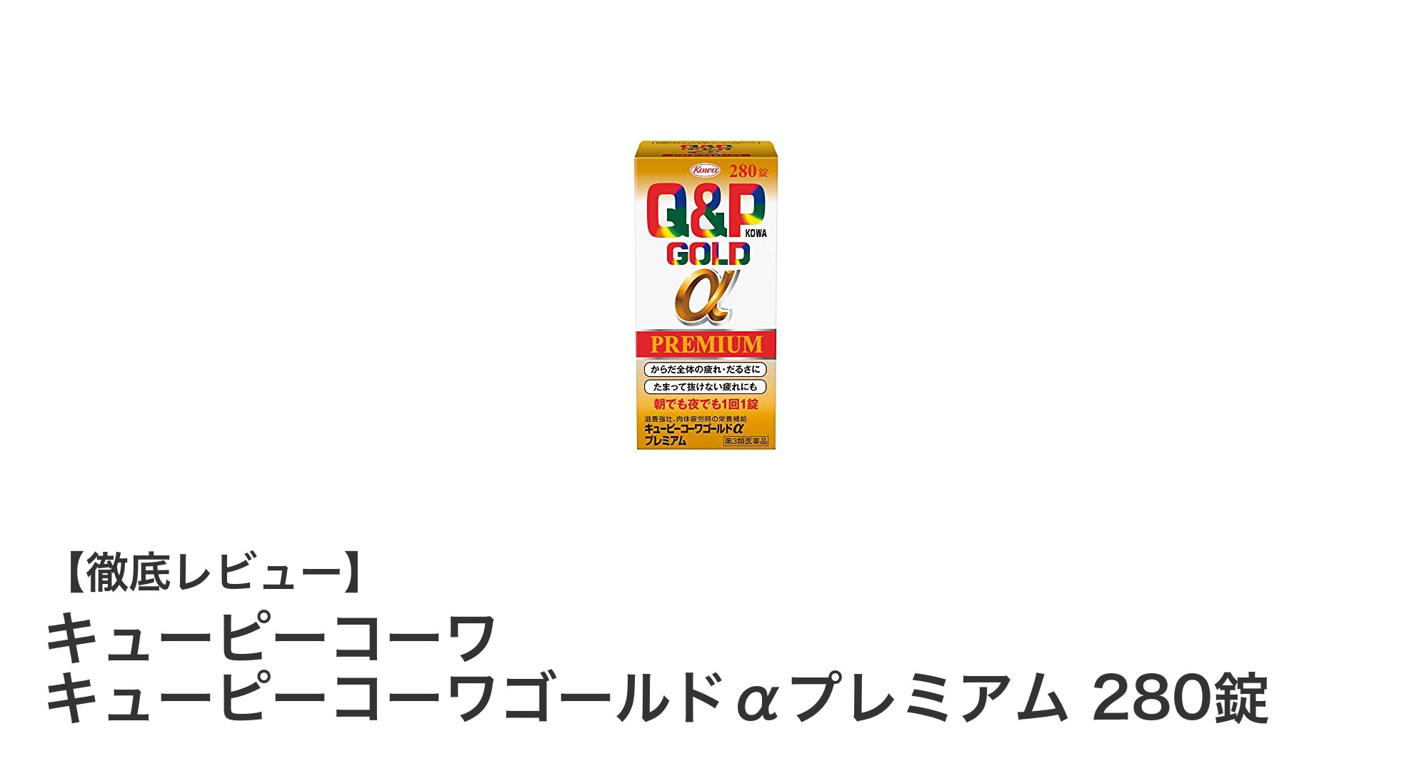 眼精疲労に効く！キューピーコーワゴールドαプレミアム280錠の魅力とは？