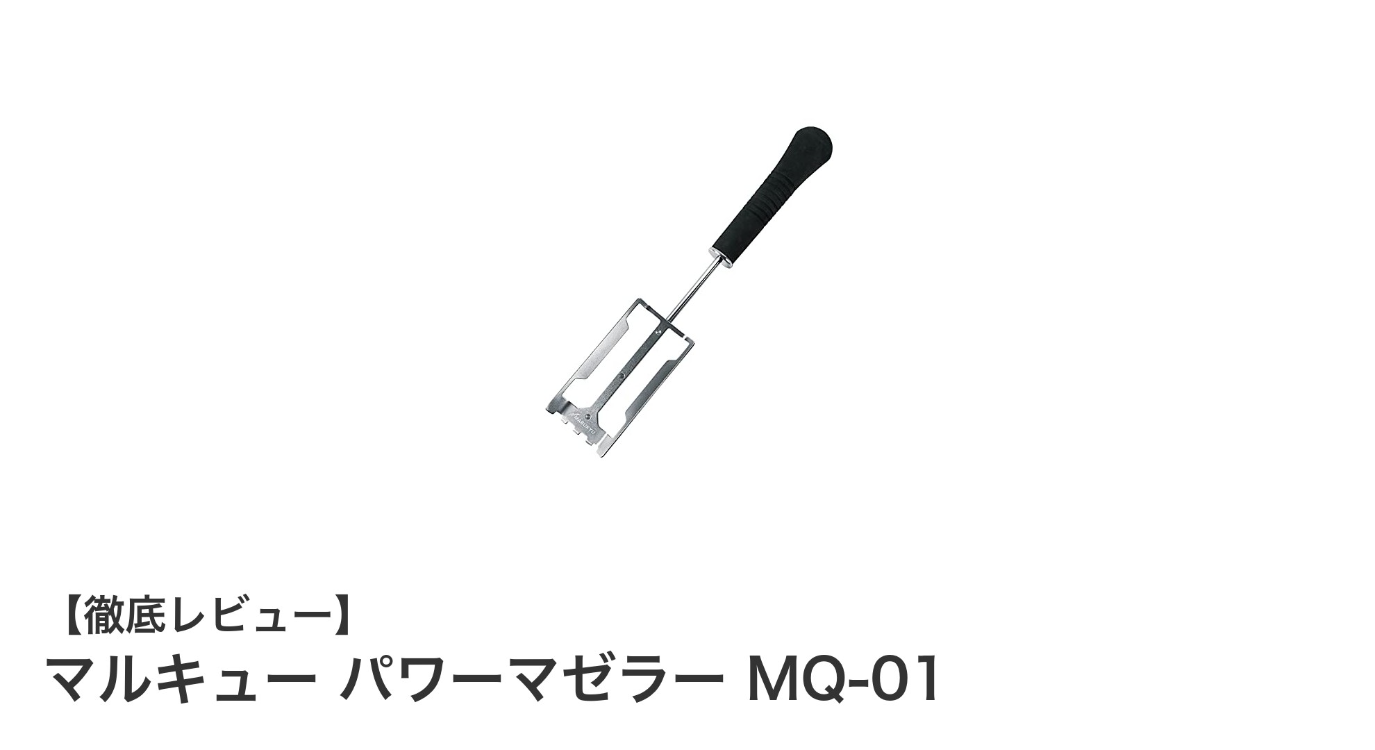 コンパクトで使いやすい！マルキュー パワーマゼラー MQ-01の魅力徹底解説