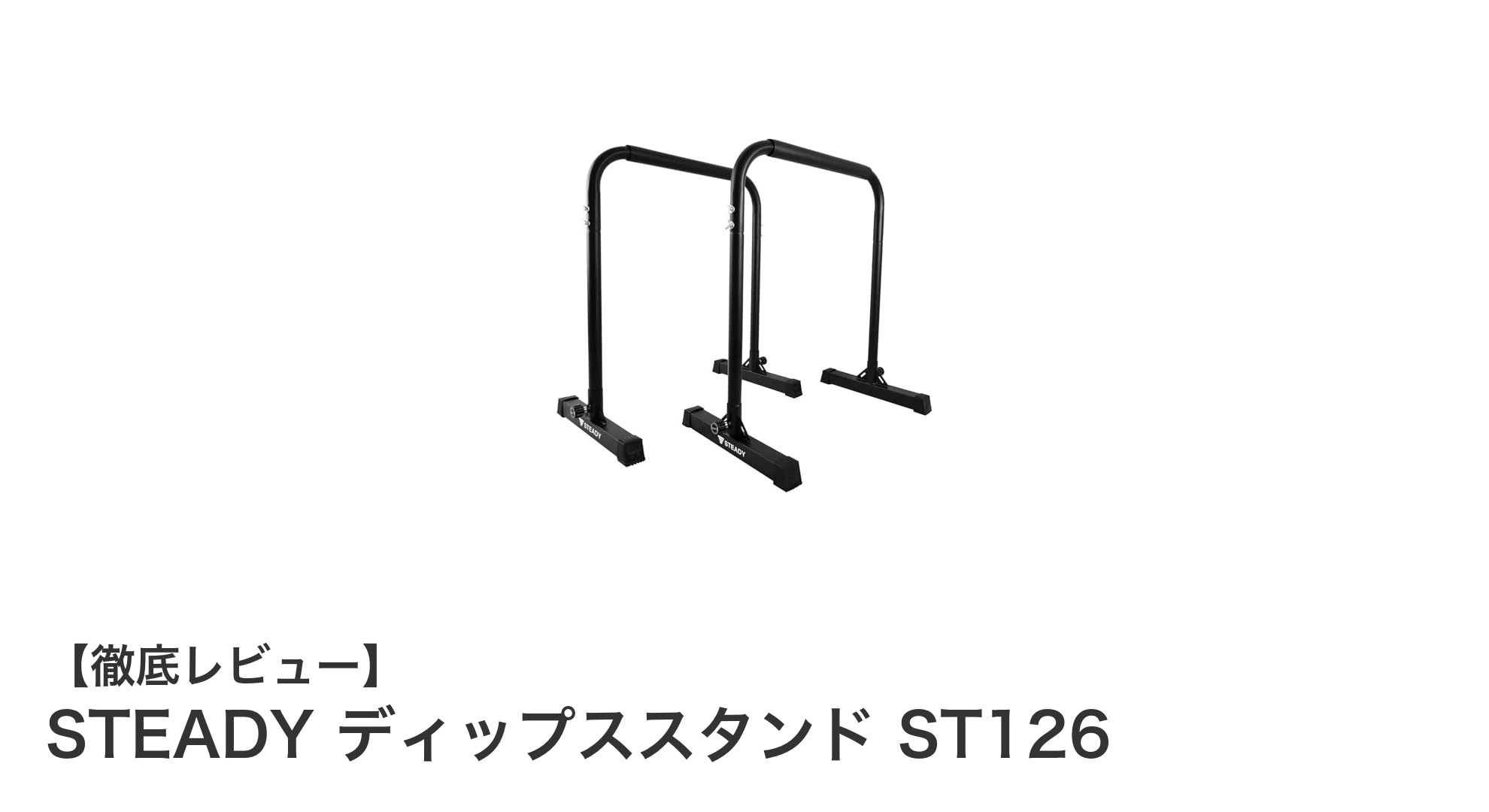 耐荷重150kg！STEADYのディップススタンドST126で効率的な筋トレを実現