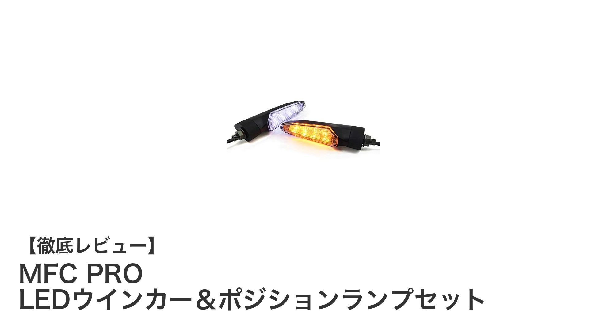 多車種対応！高輝度＆長寿命のMFC PRO LEDウインカー＆ポジションランプセットの魅力とは？