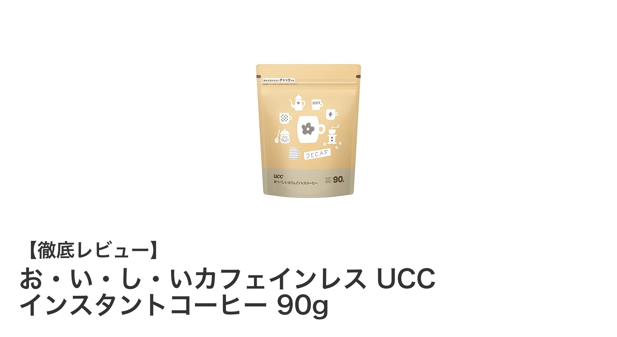手軽に楽しむ本格派！UCCのおいしいカフェインレスインスタントコーヒー90g