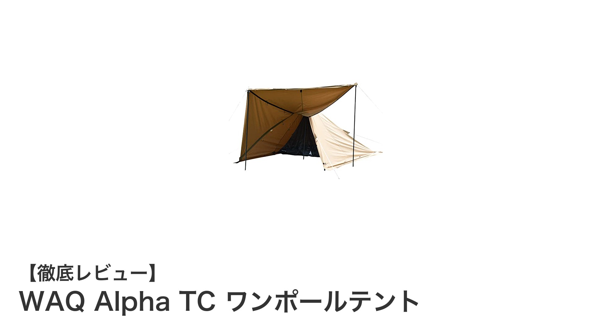WAQ Alpha TC ワンポールテント：ソロキャンプに最適な耐久性と快適性を兼ね備えた一品