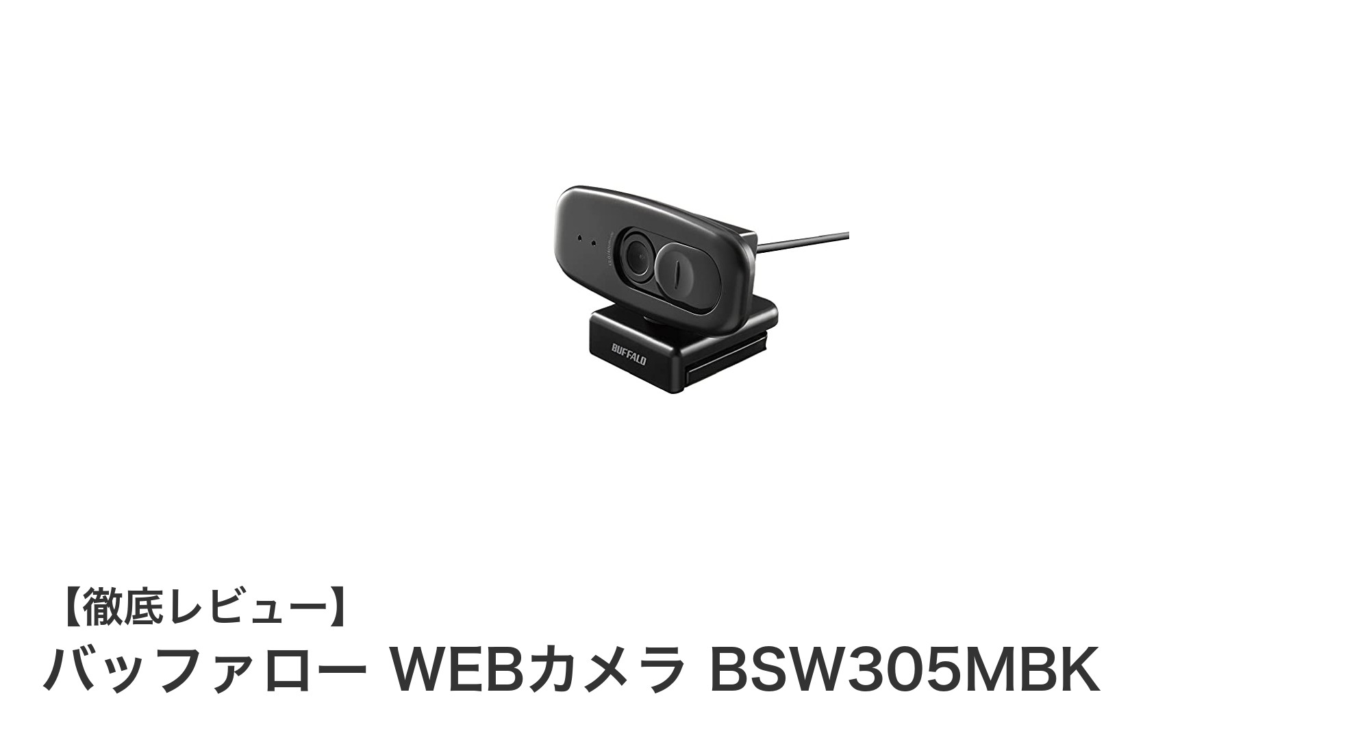 高画質＆安心設計！バッファローのフルHD WEBカメラ BSW305MBKを徹底レビュー
