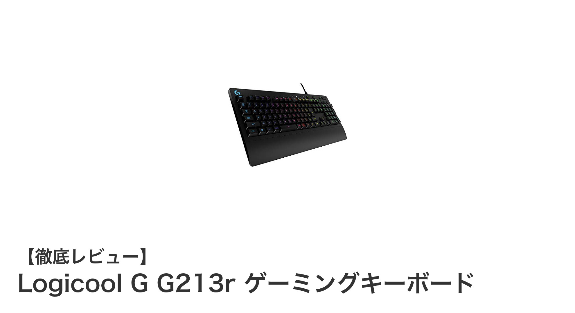 Logicool G G213rでゲーム体験を格上げ!耐水性とカスタマイズ可能なRGBが魅力のゲーミングキーボード