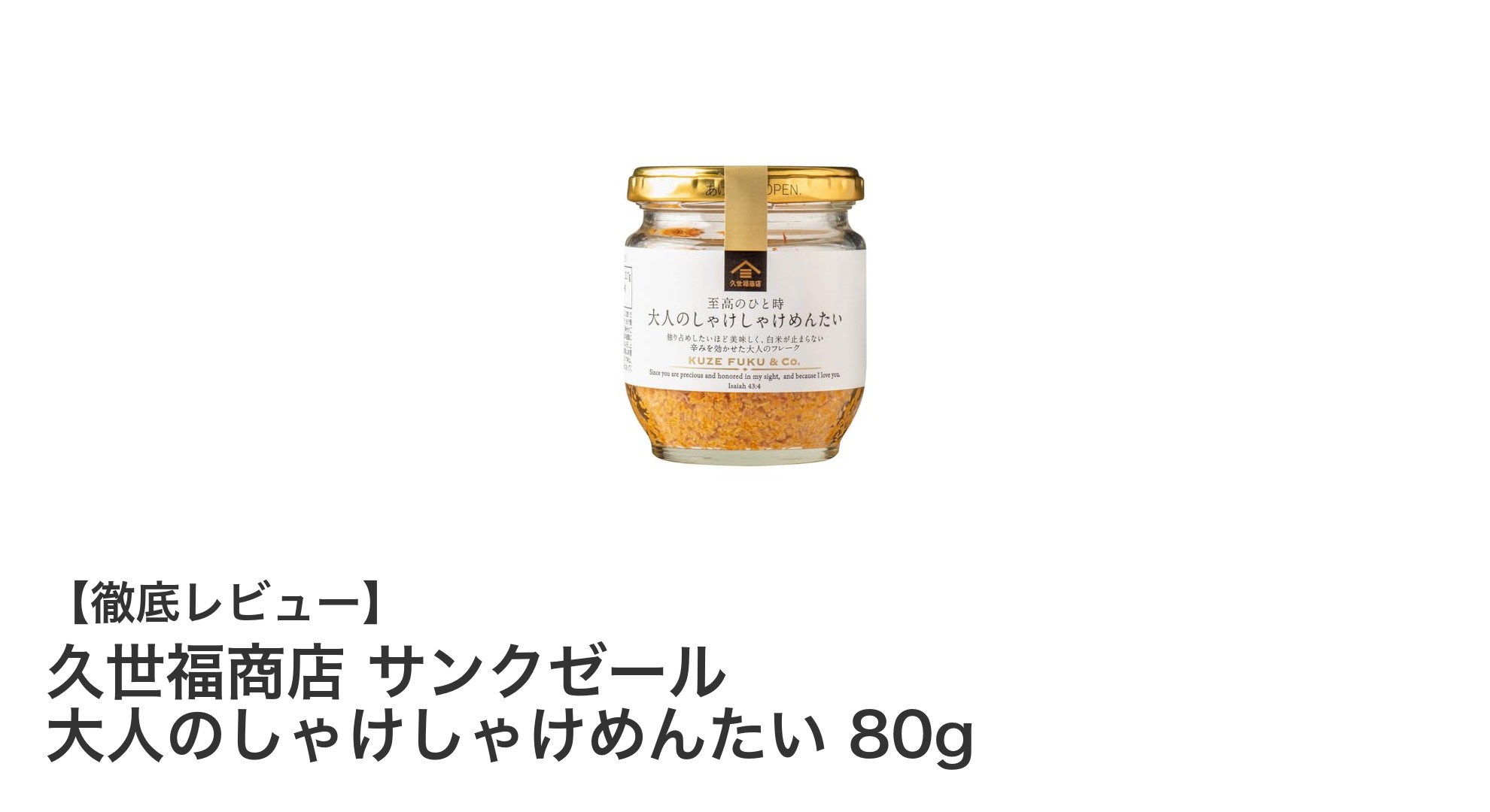 久世福商店の大人の味わい！しゃけしゃけめんたい80gで贅沢なおかず時間