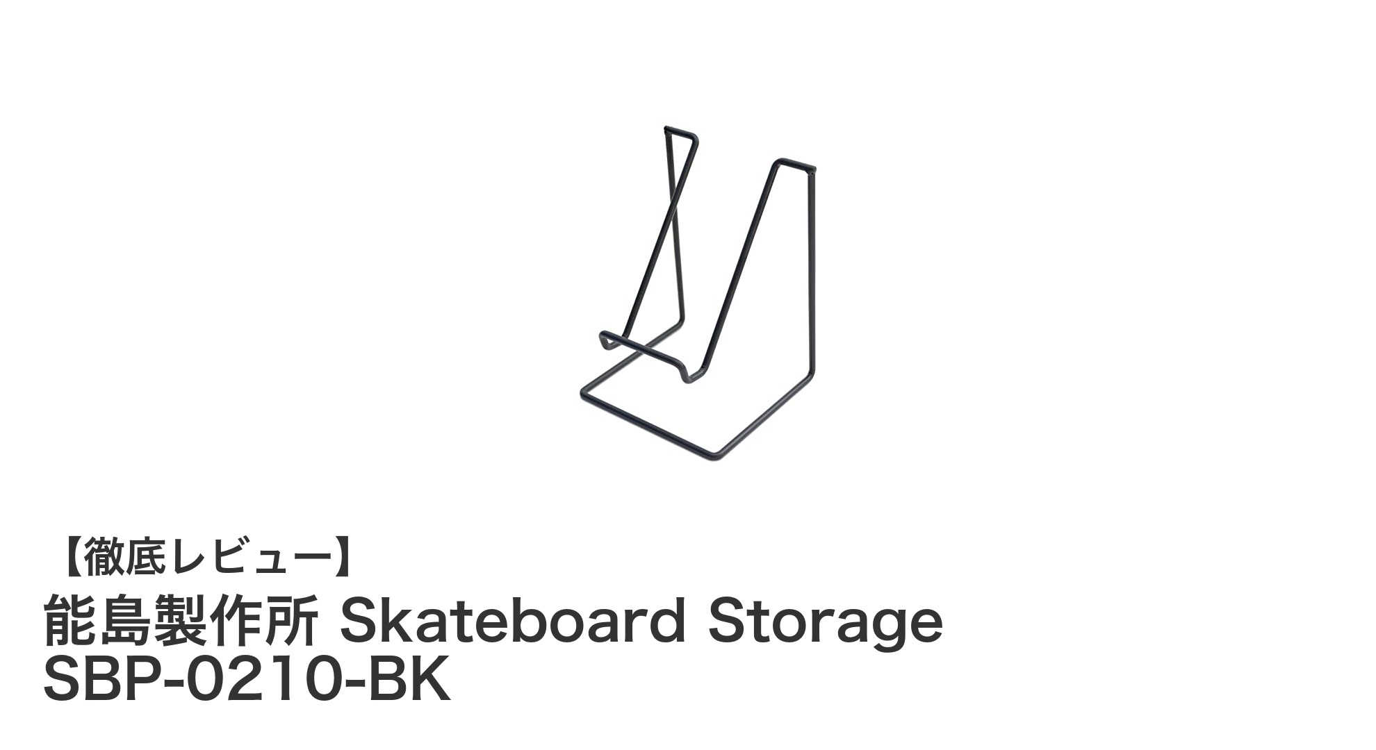 能島製作所の鉄製スケートボードスタンドで省スペースかつ安心収納を実現！