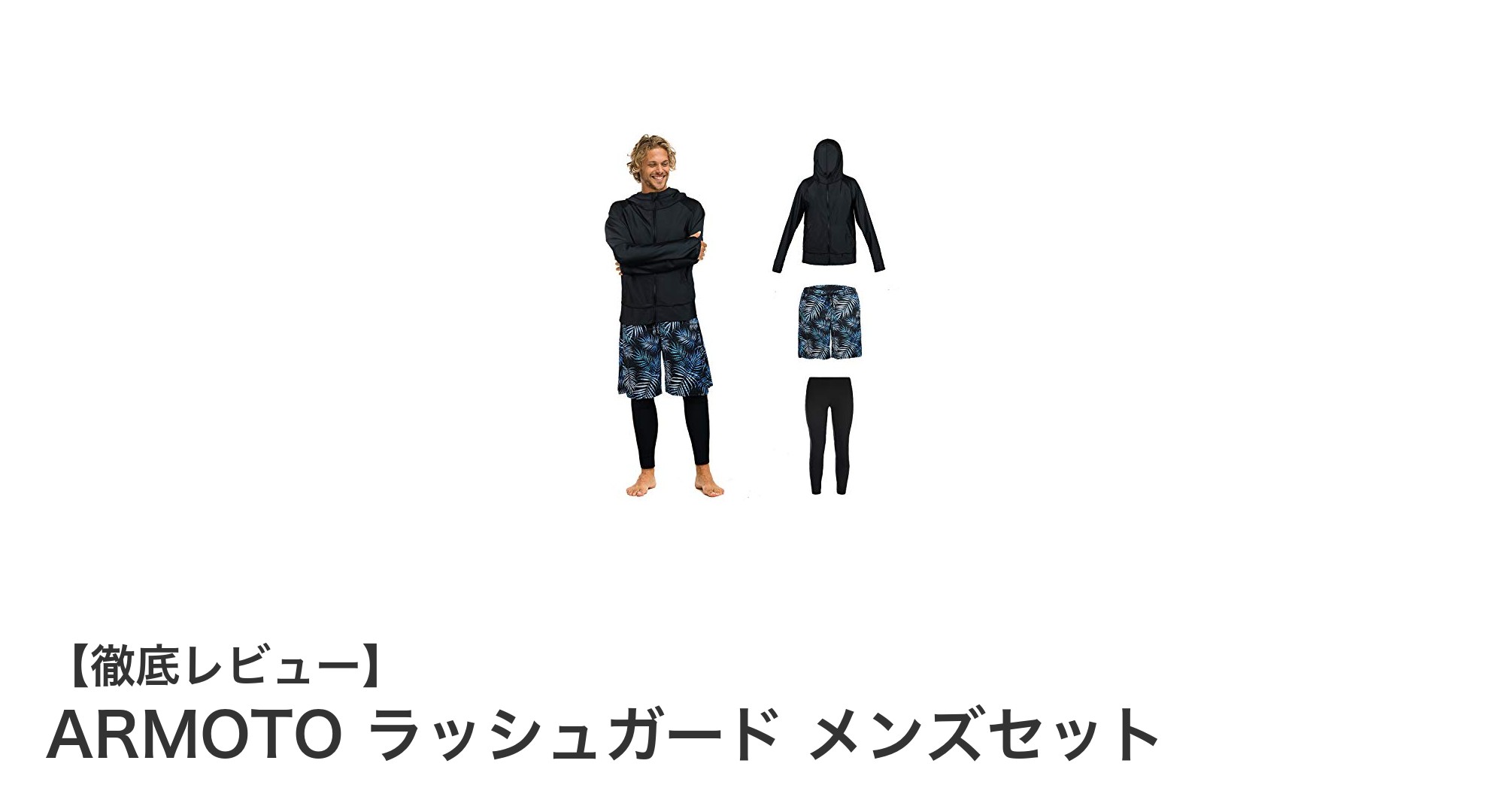 ARMOTO メンズラッシュガードセットで快適＆紫外線対策を両立！水陸両用の高機能ウェアとは？