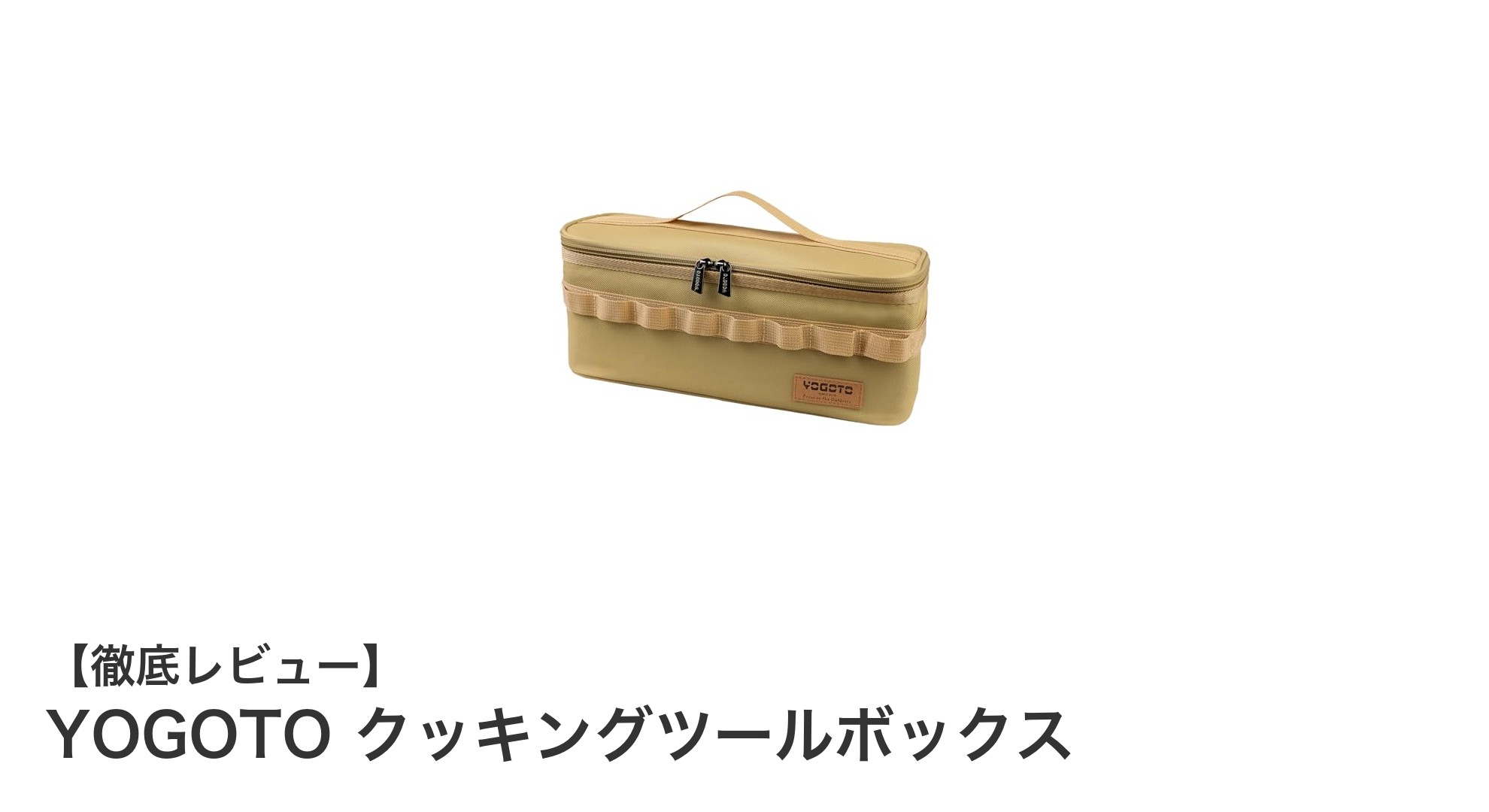 コンパクトで使いやすい！YOGOTOクッキングツールボックスでアウトドアもキッチンも快適収納