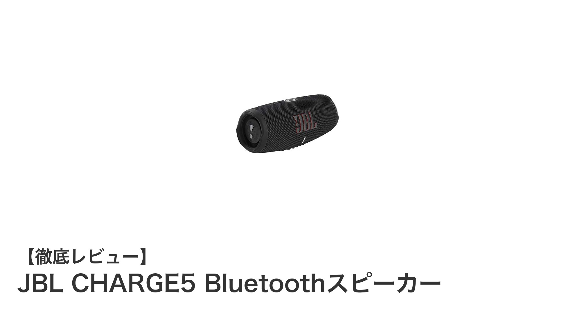 高音質&防水性能を兼ね備えたJBL CHARGE5 Bluetoothスピーカーの魅力とは?