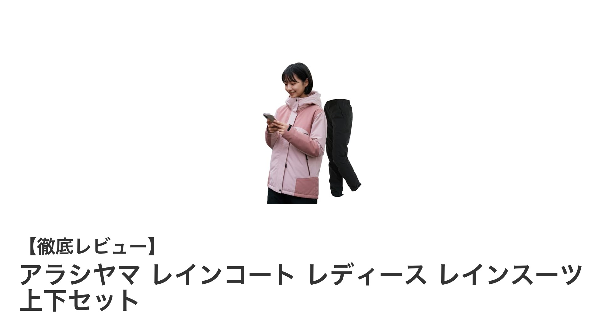動きやすさと高機能を両立！アラシヤマ レディースレインコート上下セットの魅力とは？