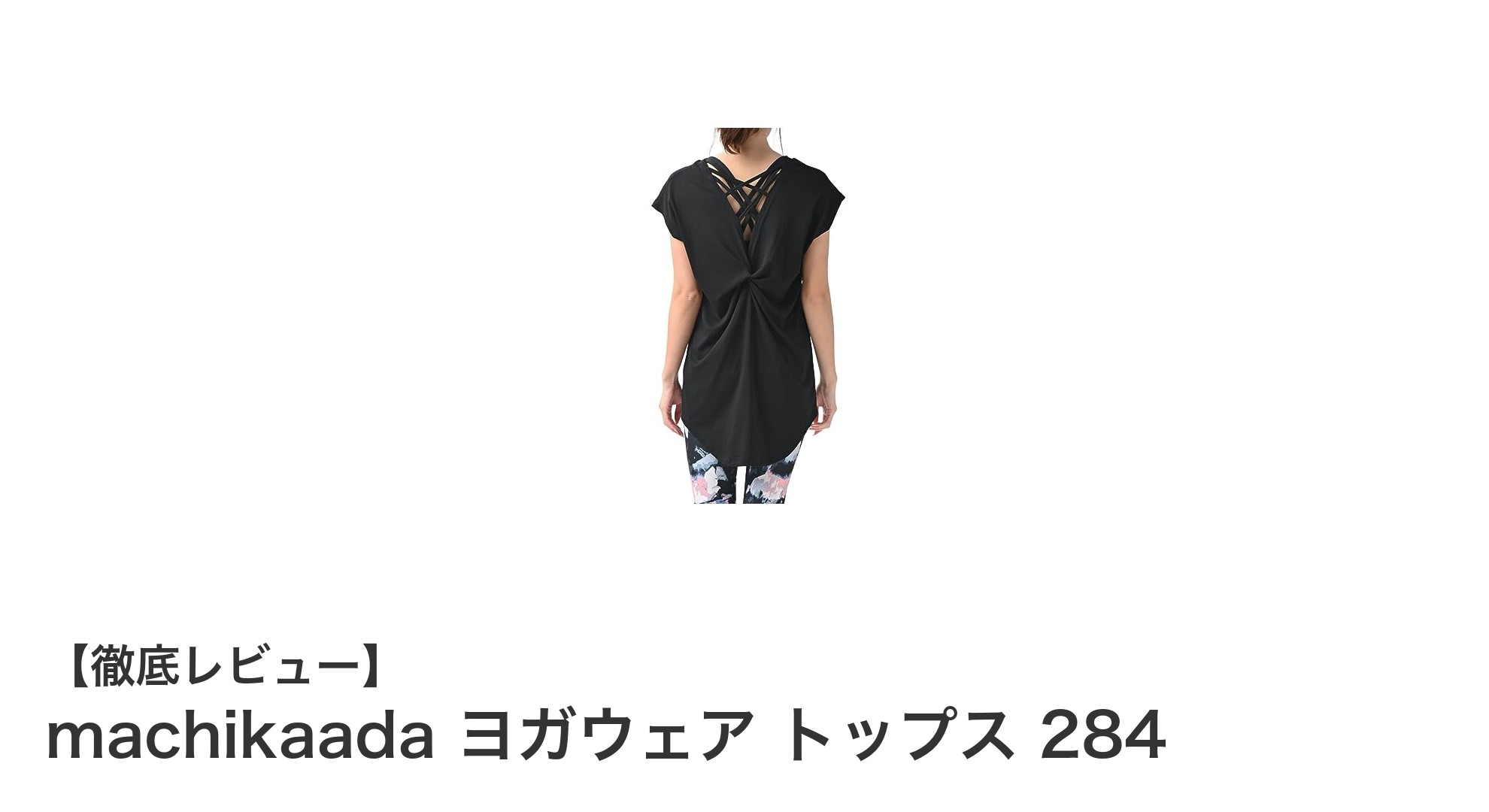 機能性とデザインが融合!machikaadaのブラックロング丈ヨガトップス284の魅力とは