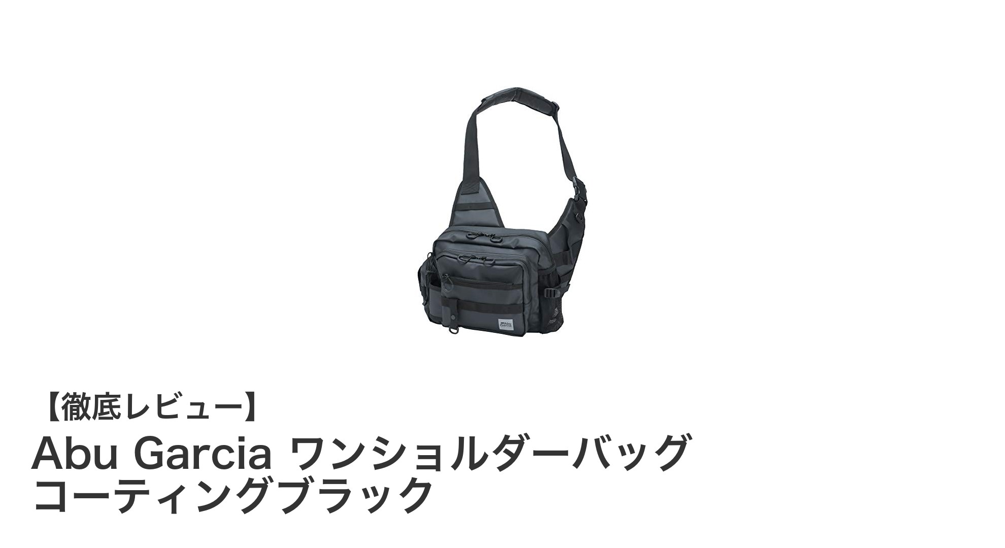 釣りに最適！Abu Garcia ワンショルダーバッグで快適収納を実現