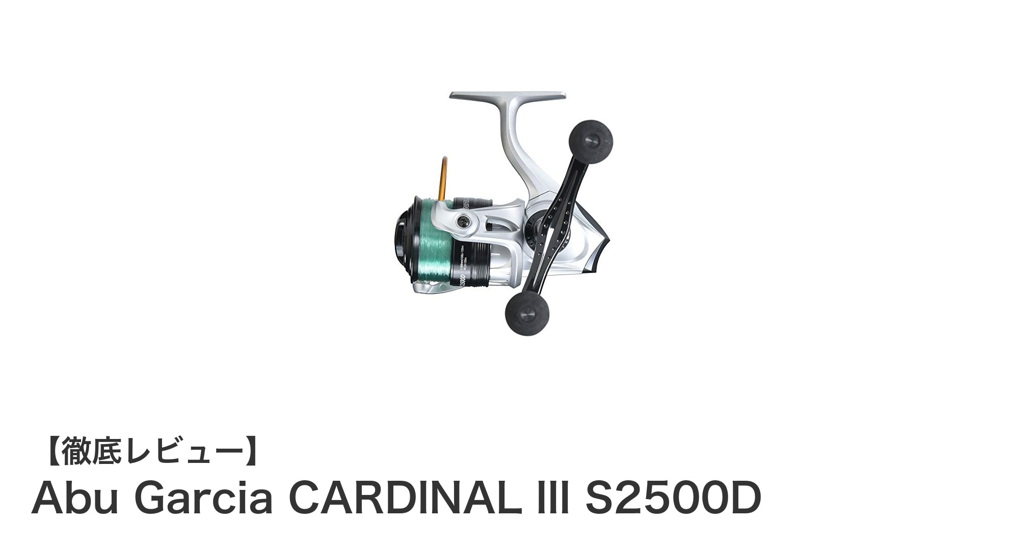 軽量高性能スピニングリール！Abu Garcia CARDINAL III S2500Dの魅力徹底解説