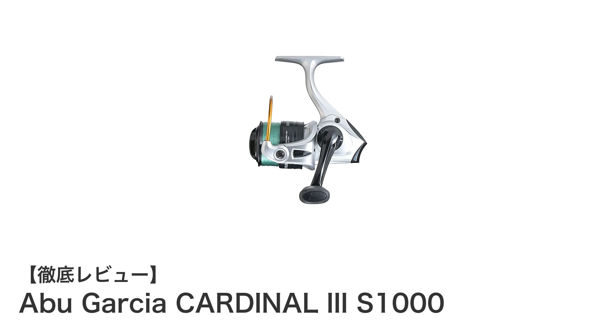 扱いやすさと性能を両立！Abu Garcia CARDINAL III S1000の魅力徹底解説