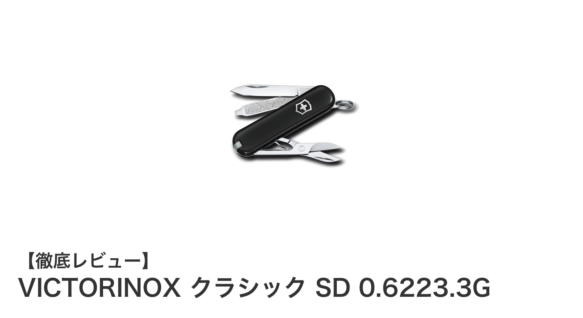 VICTORINOX クラシック SD 0.6223.3G：携帯性と多機能性を極めたスイス製ナイフ