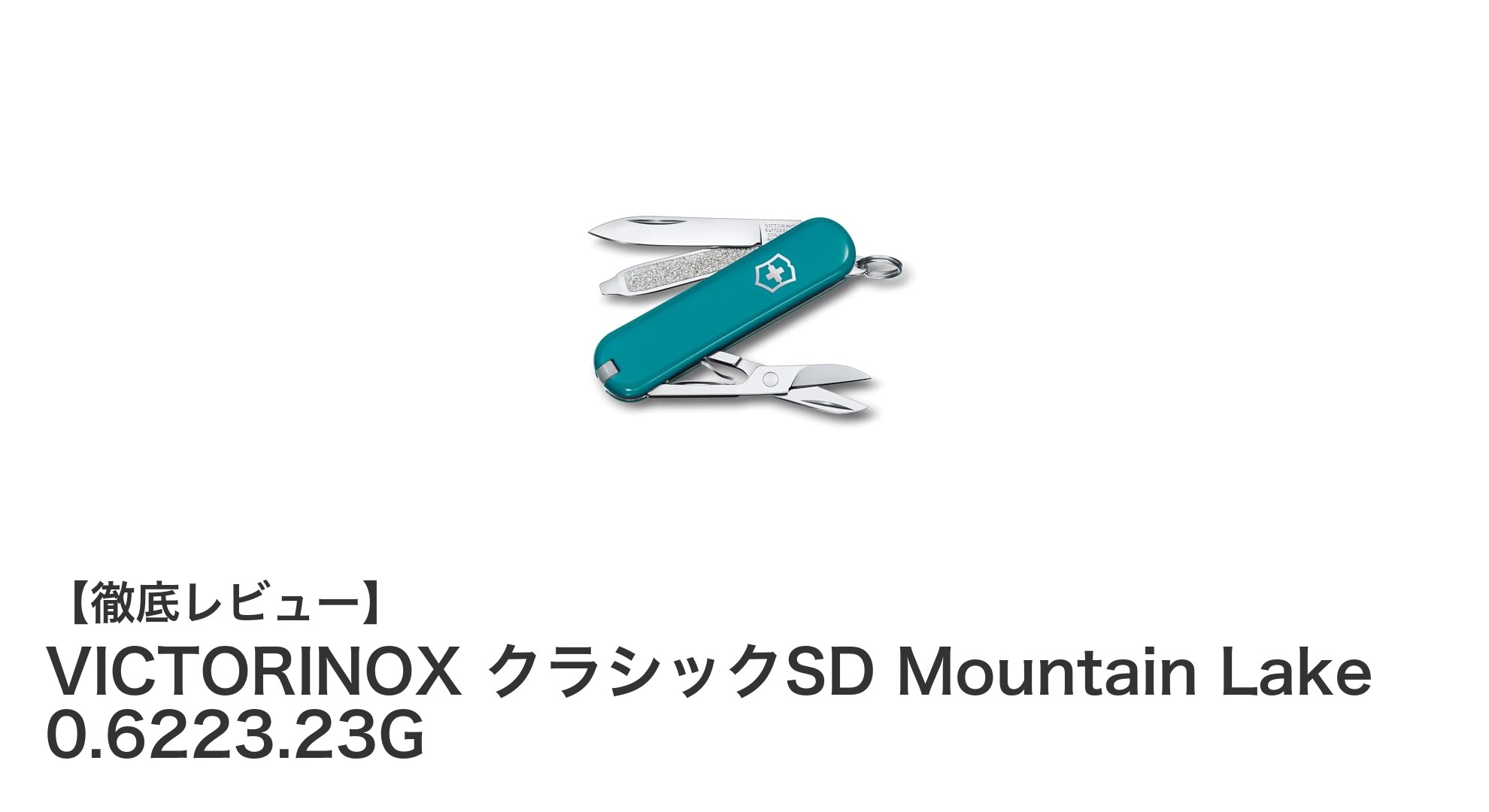 VICTORINOX クラシックSD Mountain Lake 0.6223.23G:万能で軽量なスイス製多機能ナイフの決定版