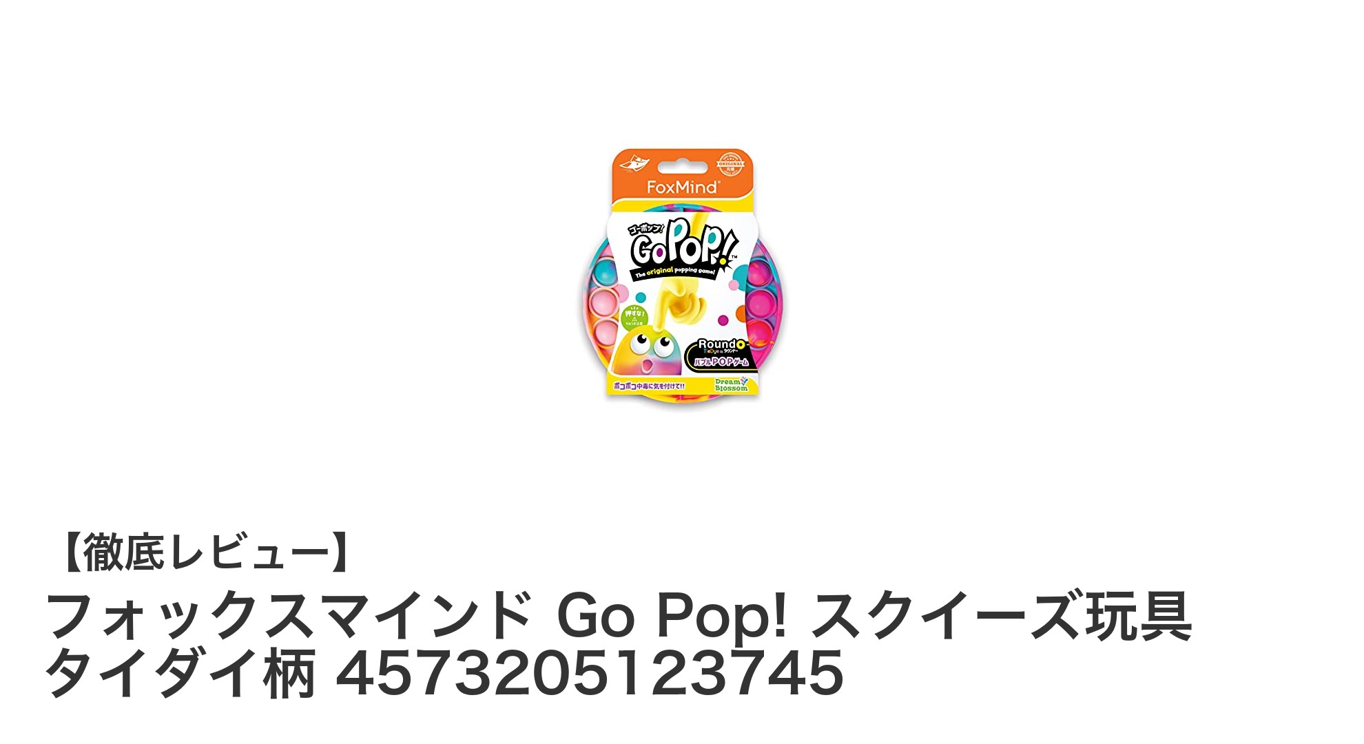 フォックスマインド Go Pop! タイダイ柄スクイーズ玩具でストレス解消&遊び心満載!