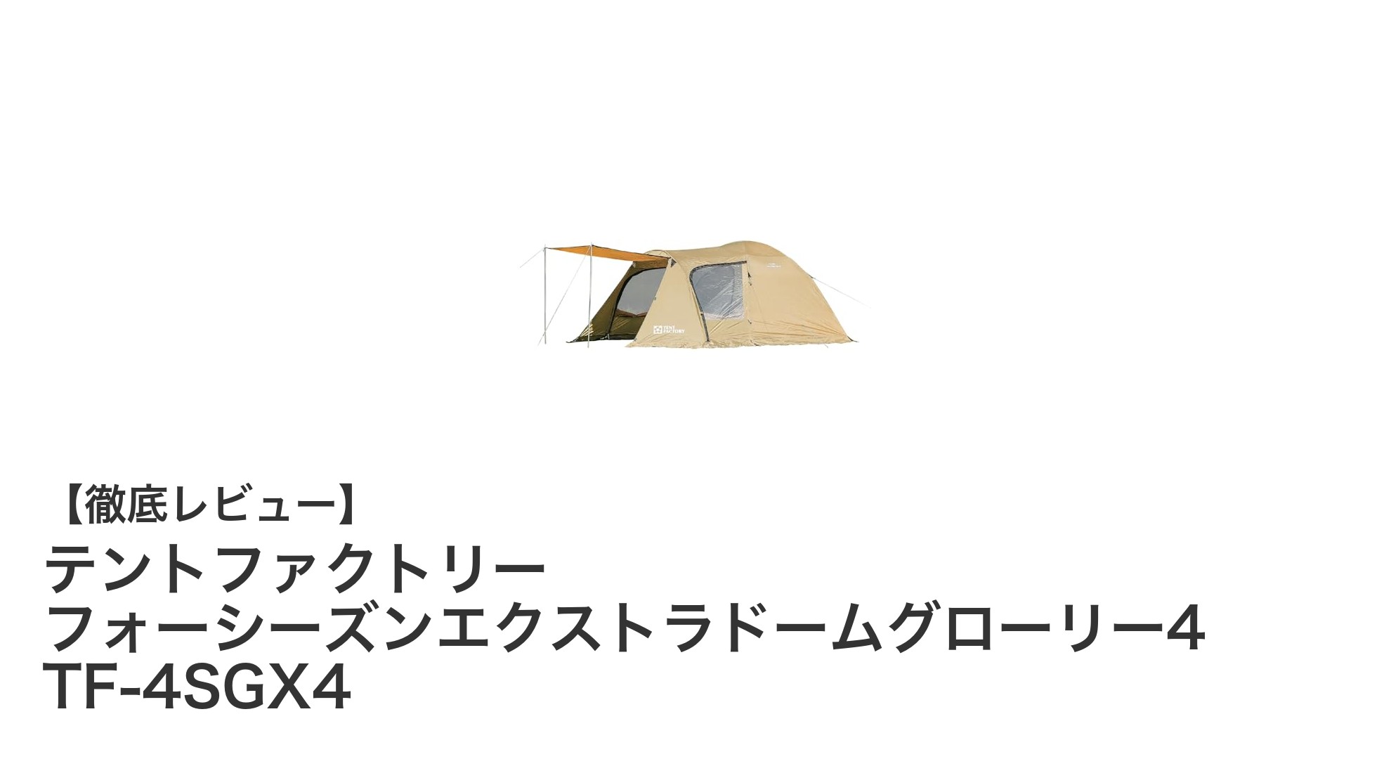 四季を制する！テントファクトリー フォーシーズンエクストラドームグローリー4の魅力徹底解説