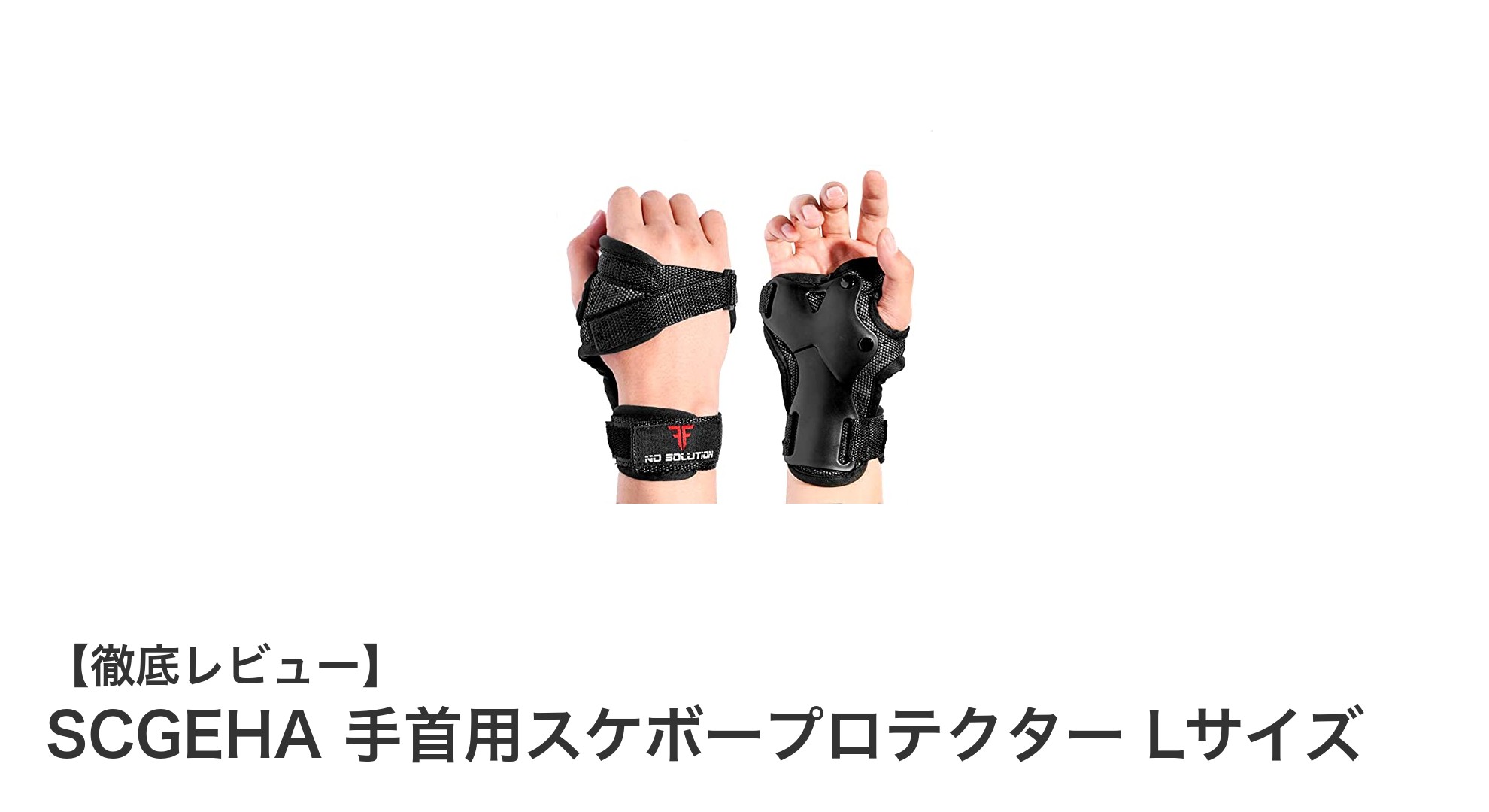 手首をしっかり守る！SCGEHAのスケボープロテクターLサイズの魅力とは？