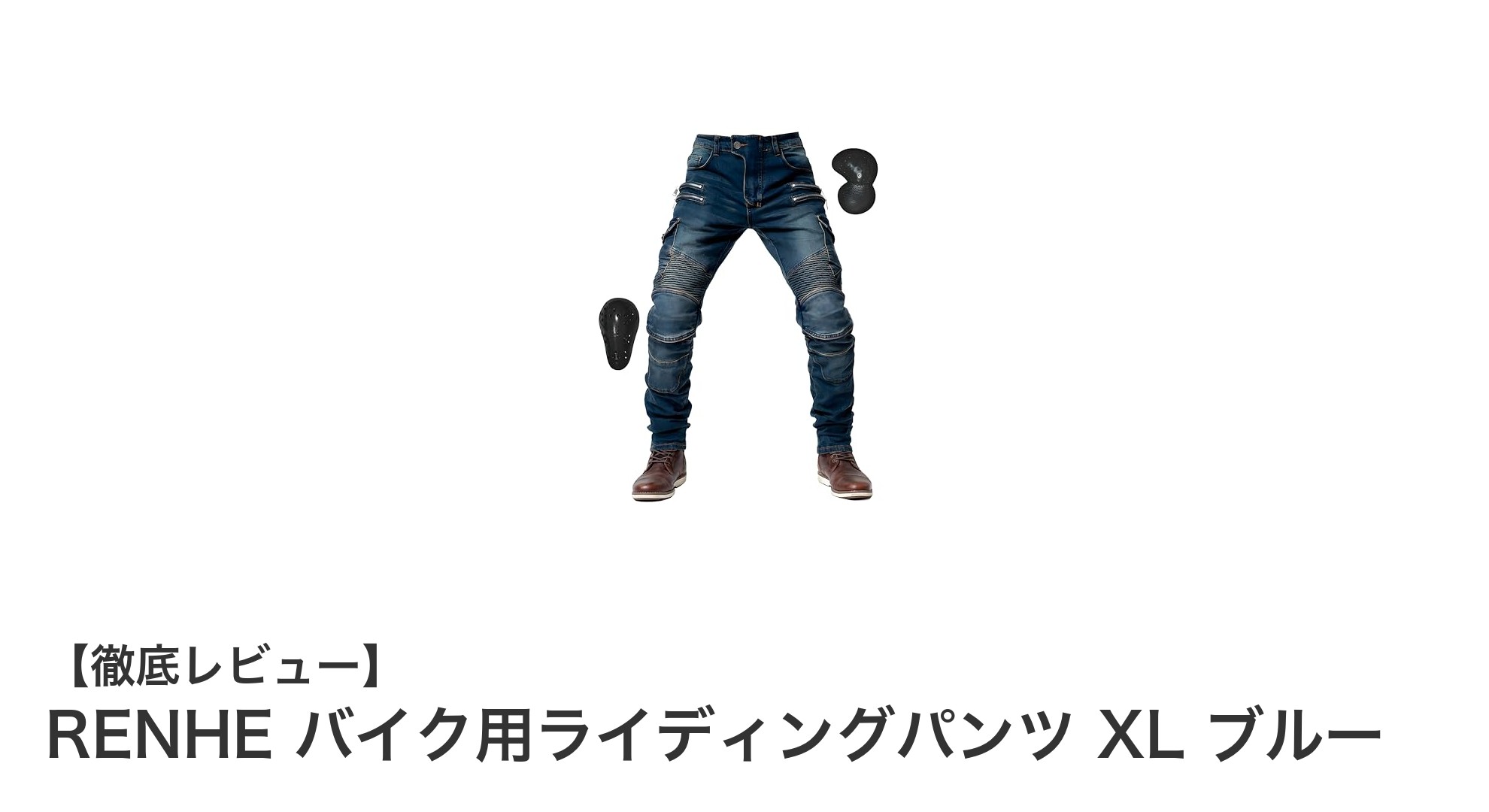 RENHEのXLサイズバイク用ライディングパンツで快適&安全なツーリングを実現!